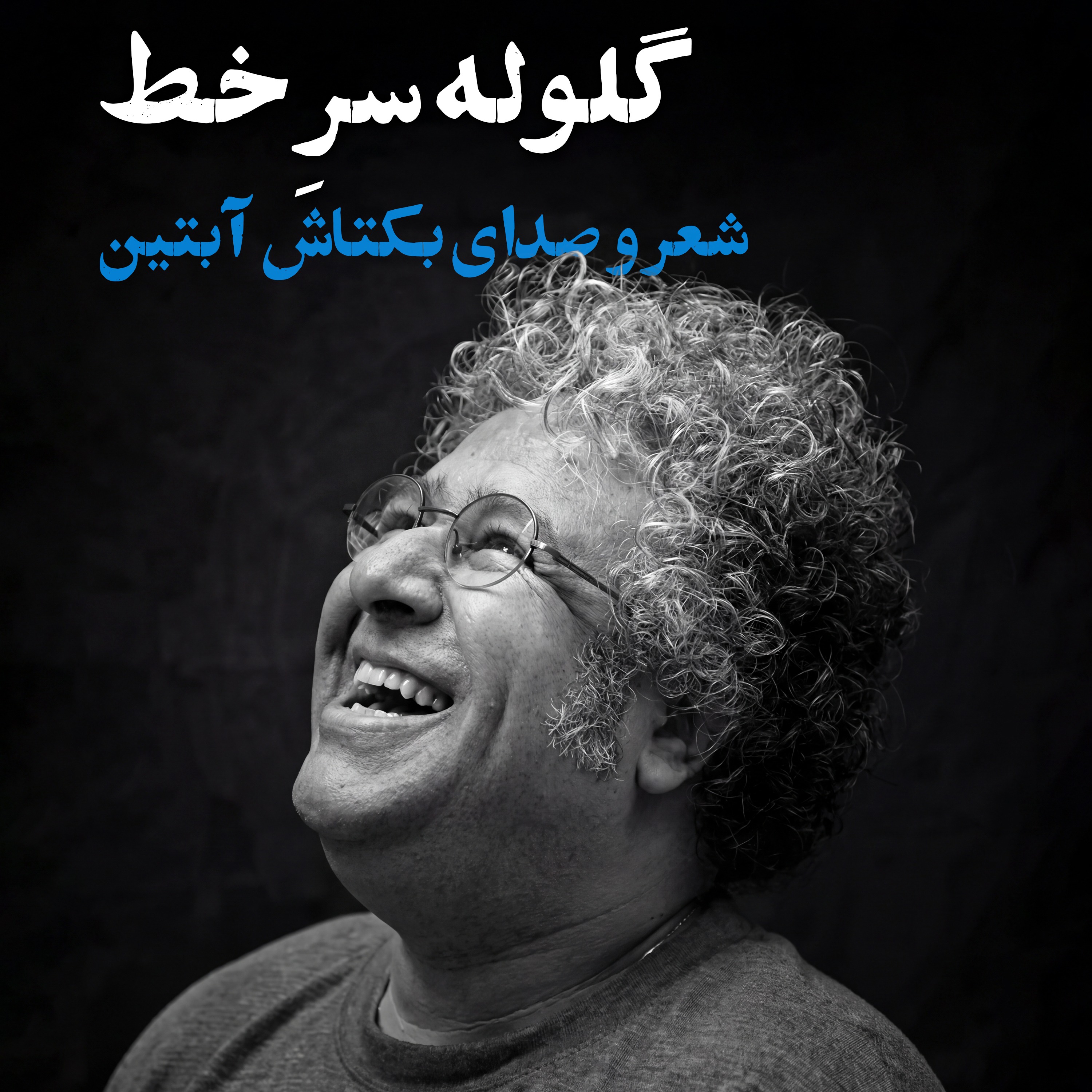 بکتاش آبتین | گلوله سر خط