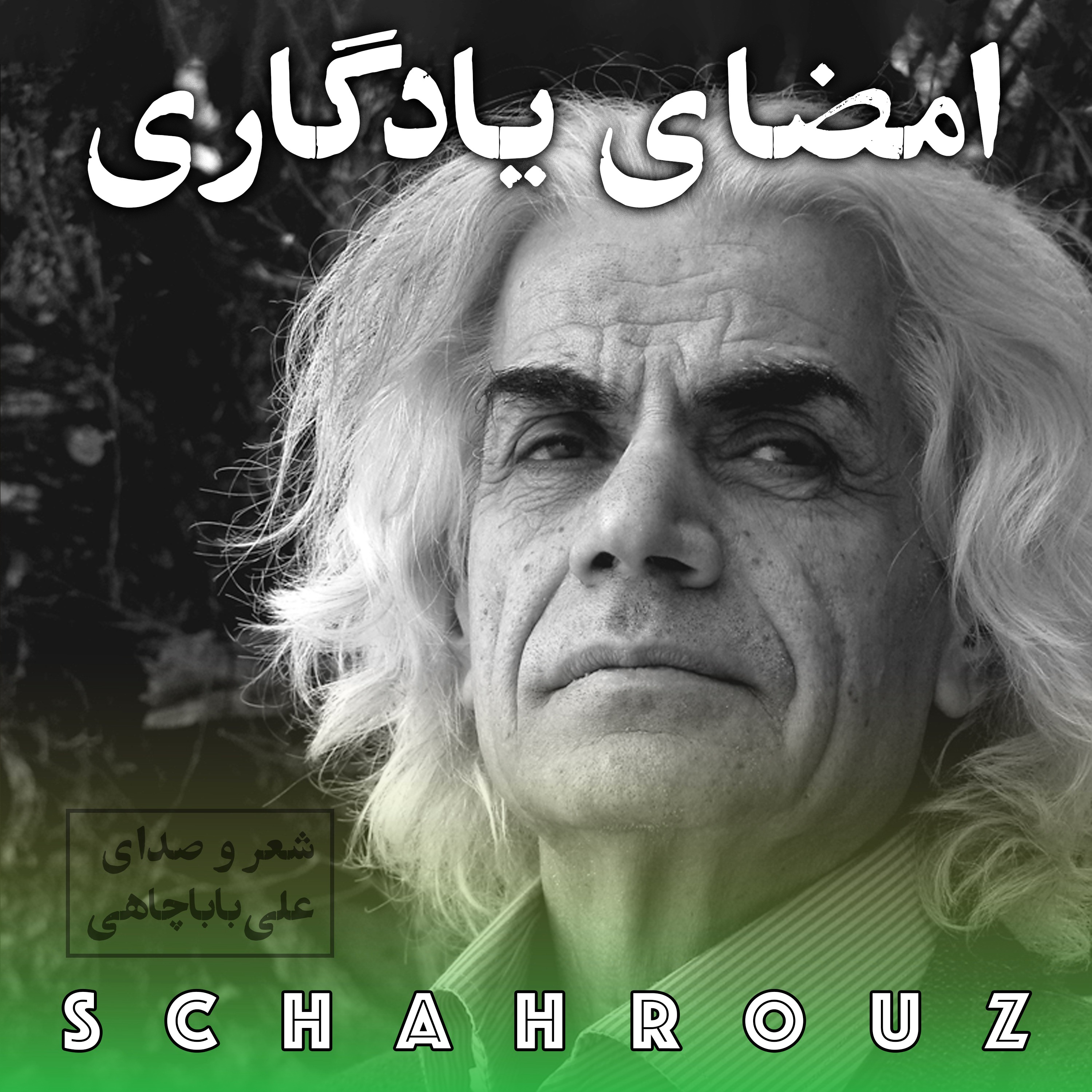 علی باباچاهی | امضای یادگاری episode artwork