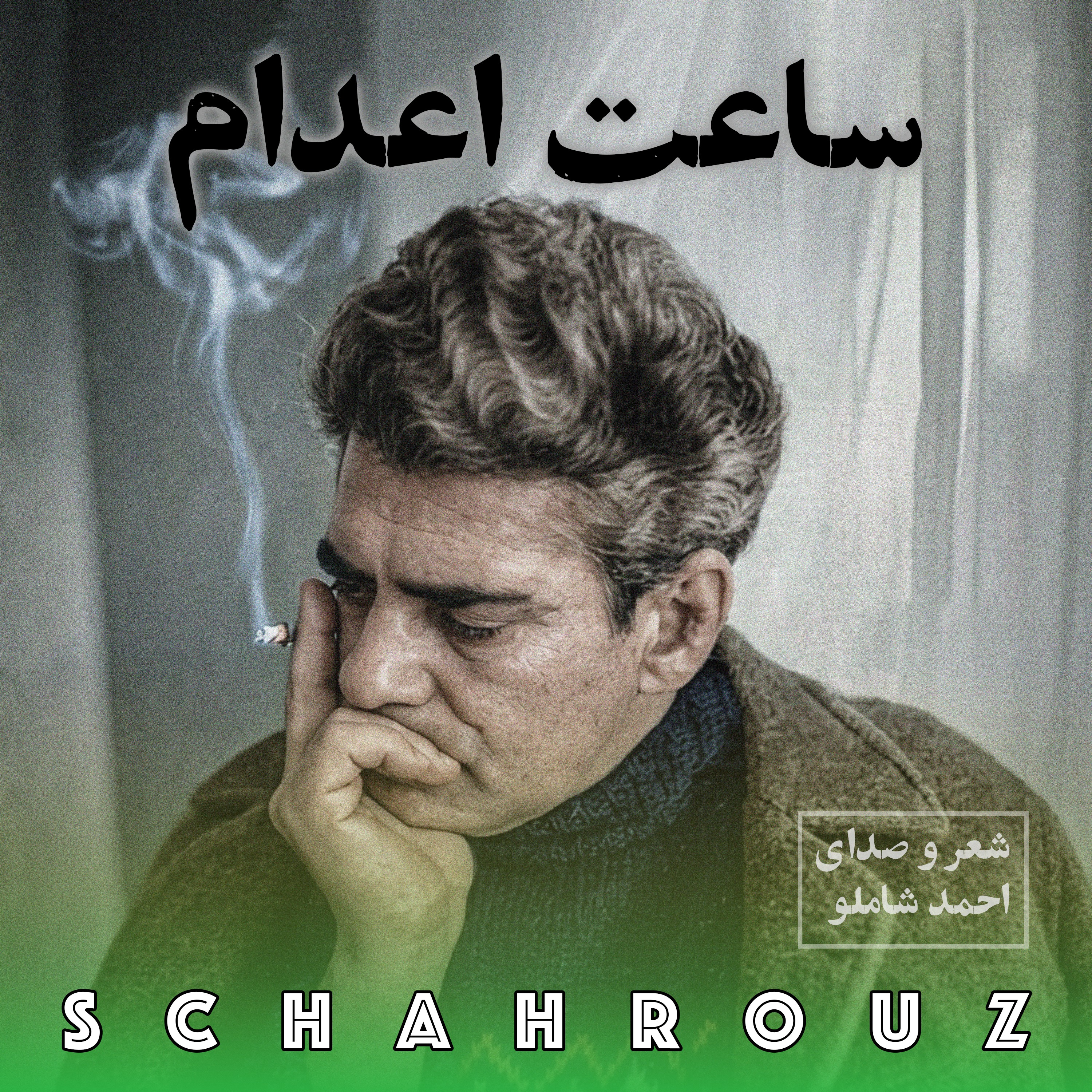احمد شاملو | ساعت اعدام episode artwork