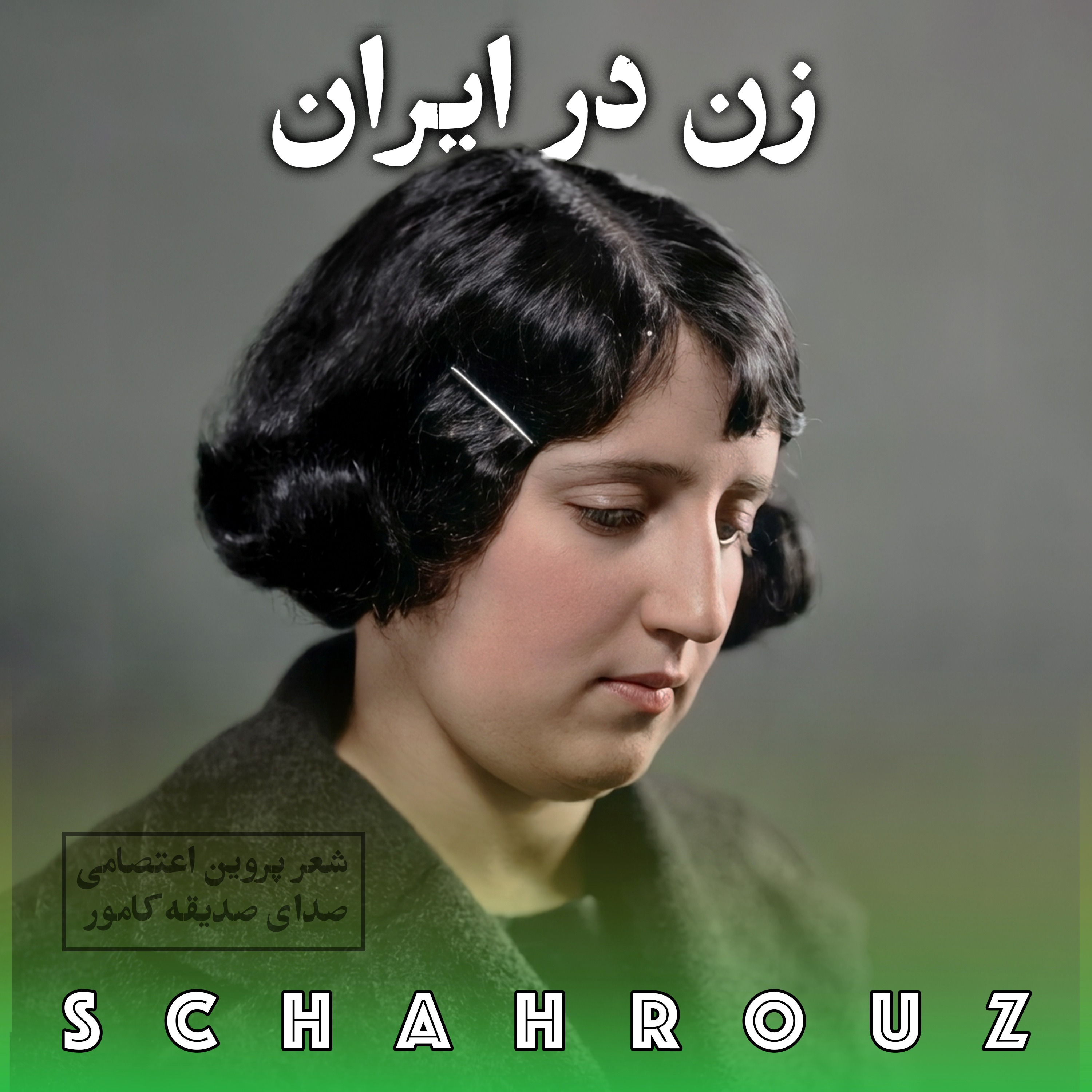 پروین اعتصامی | زن در ایران | صدای صدیقه کامور episode artwork