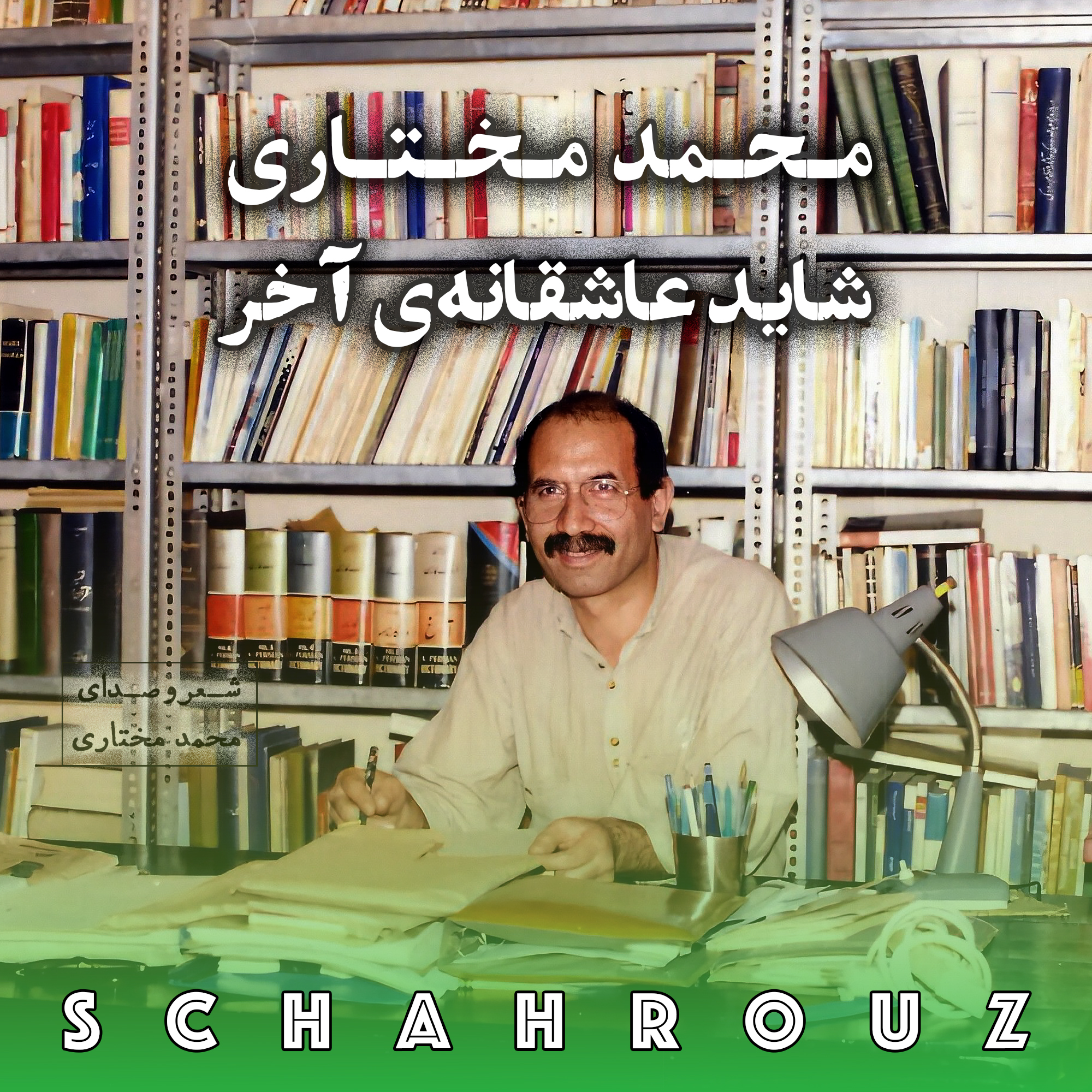 محمد مختاری | شاید عاشقانه‌ی آخر episode artwork