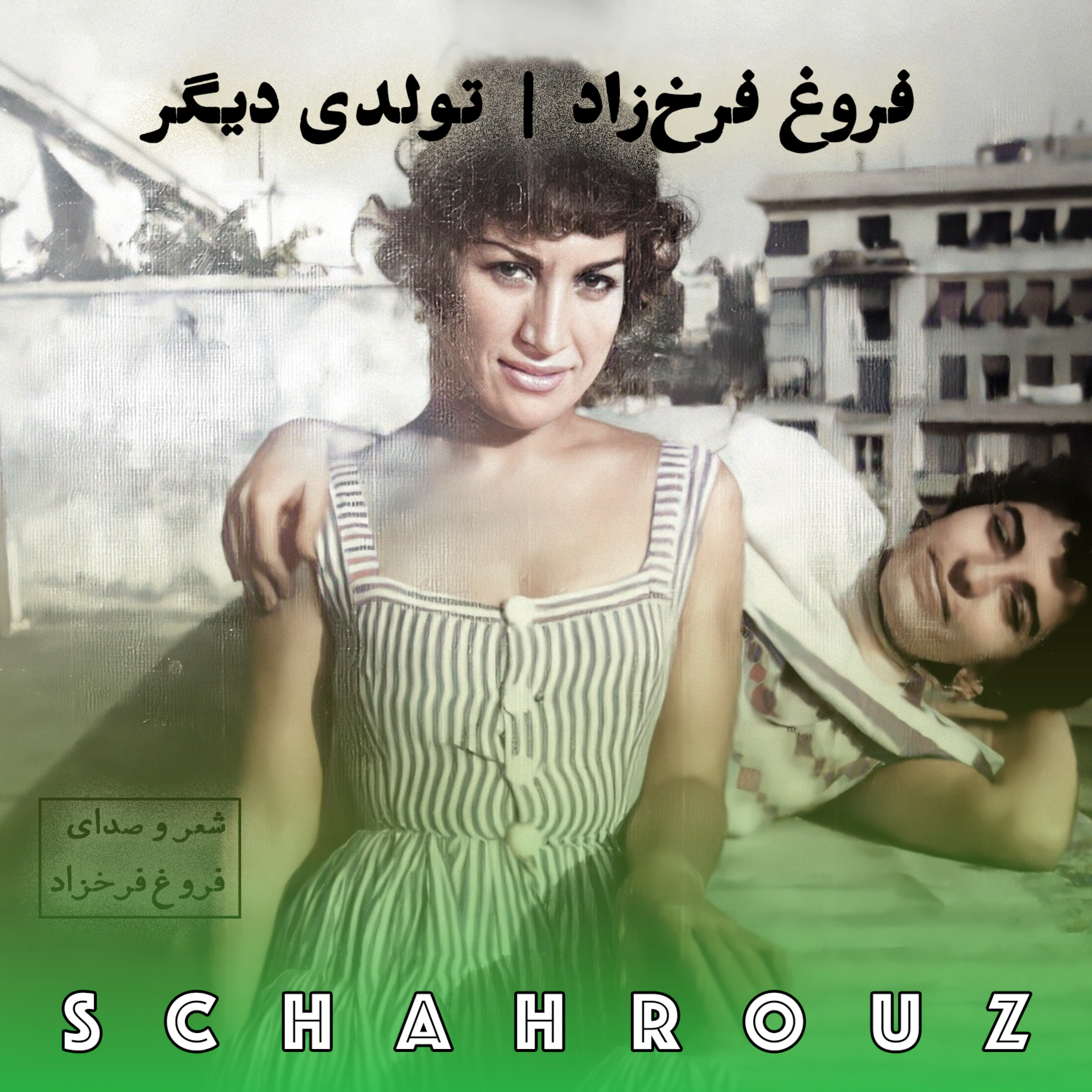 فروغ فرخزاد | تولدی دیگر | کامل و پالایش شده