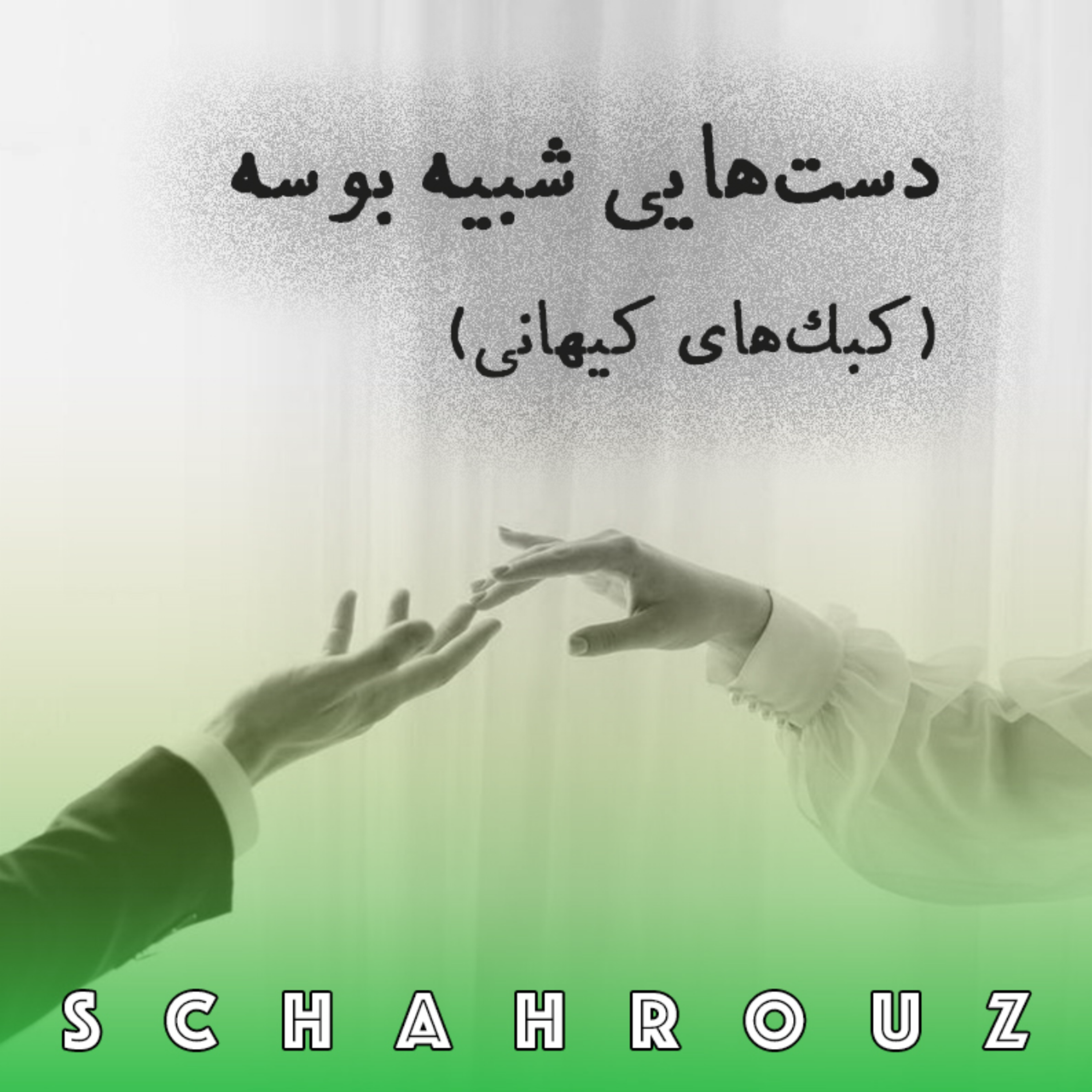 رضا براهنی | دست‌هایی شبیه بوسه episode artwork
