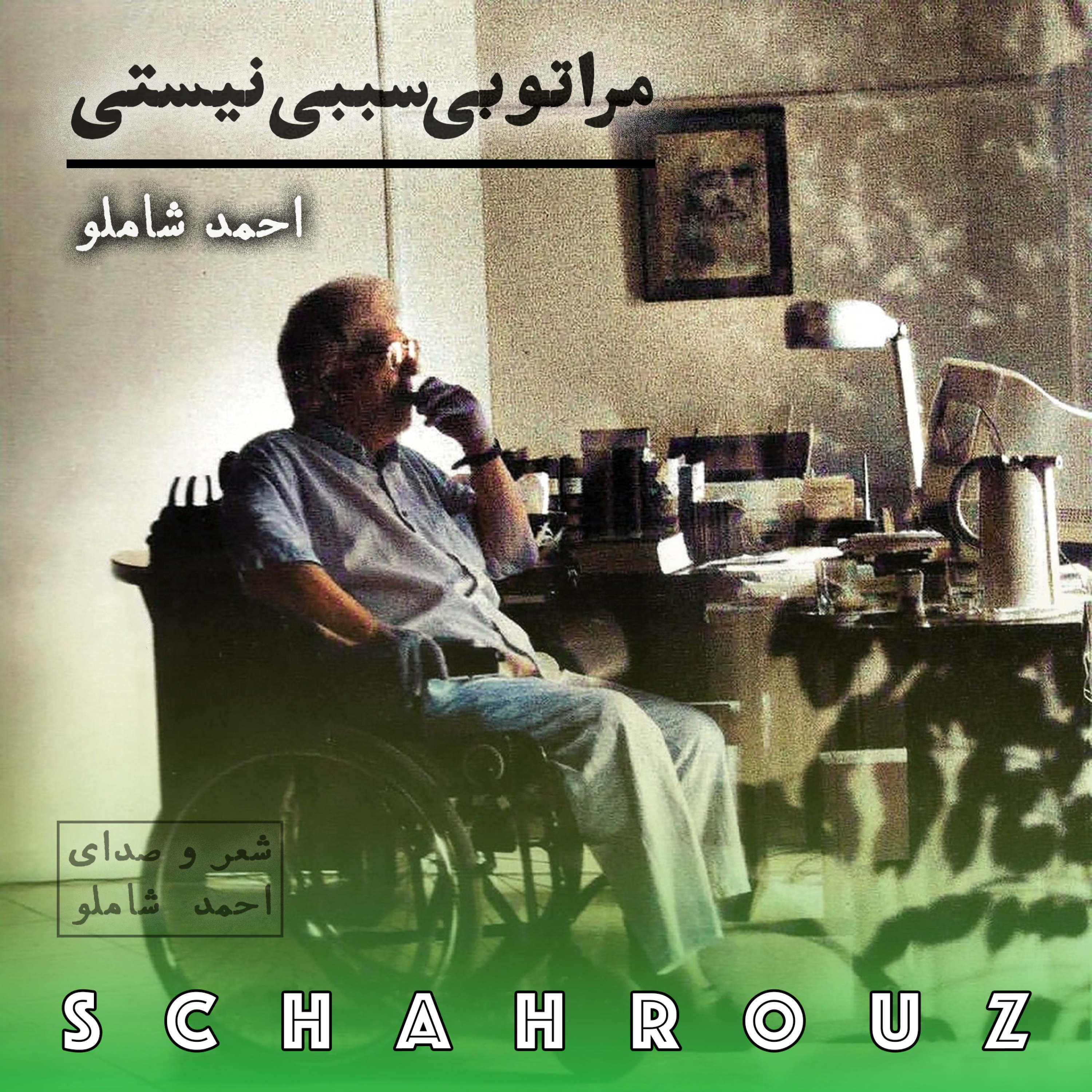 احمد شاملو | مرا تو بی سببی نیستی (شبانه) episode artwork