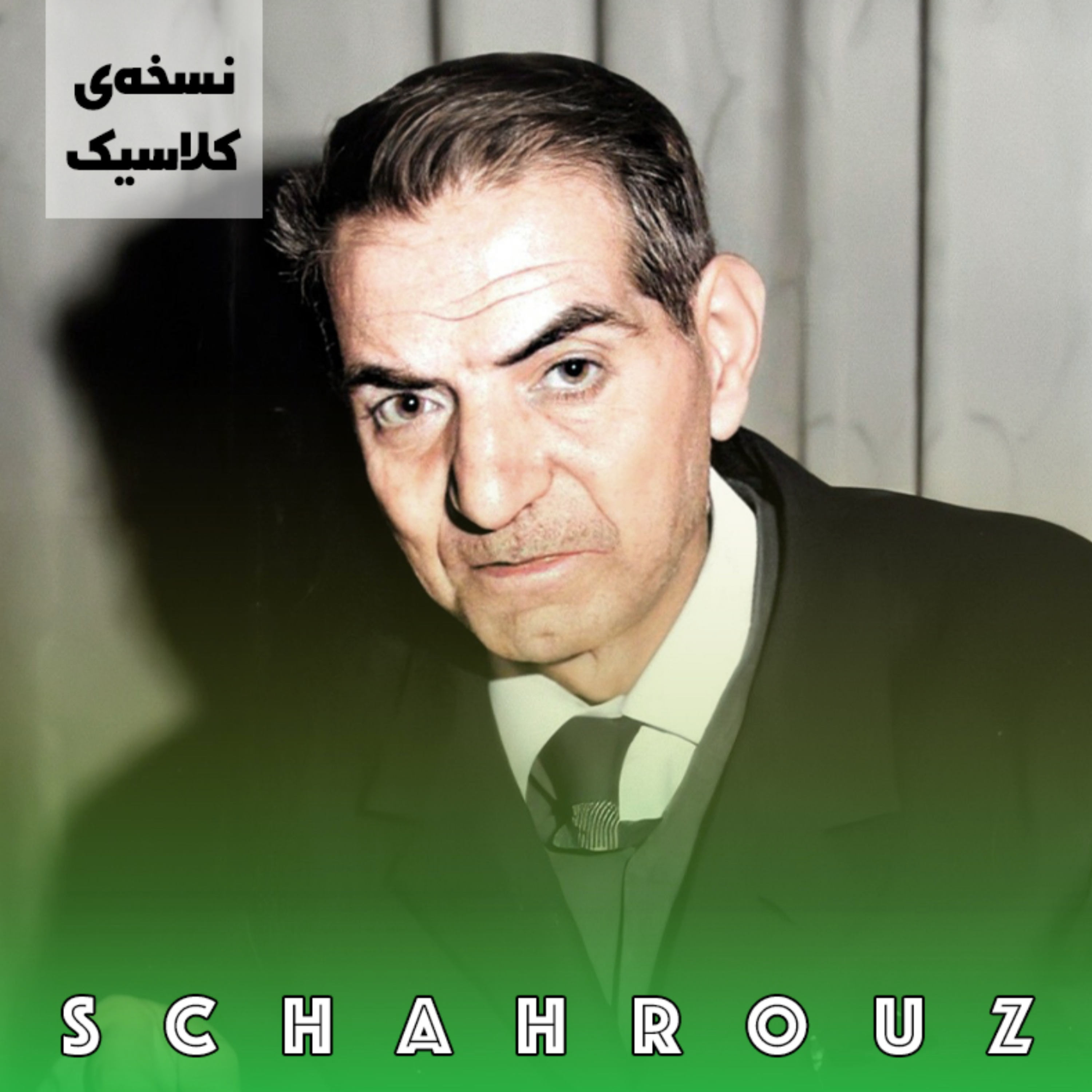 شهریار | پیرم و گاهی دلم یاد جوانی می‌کند
