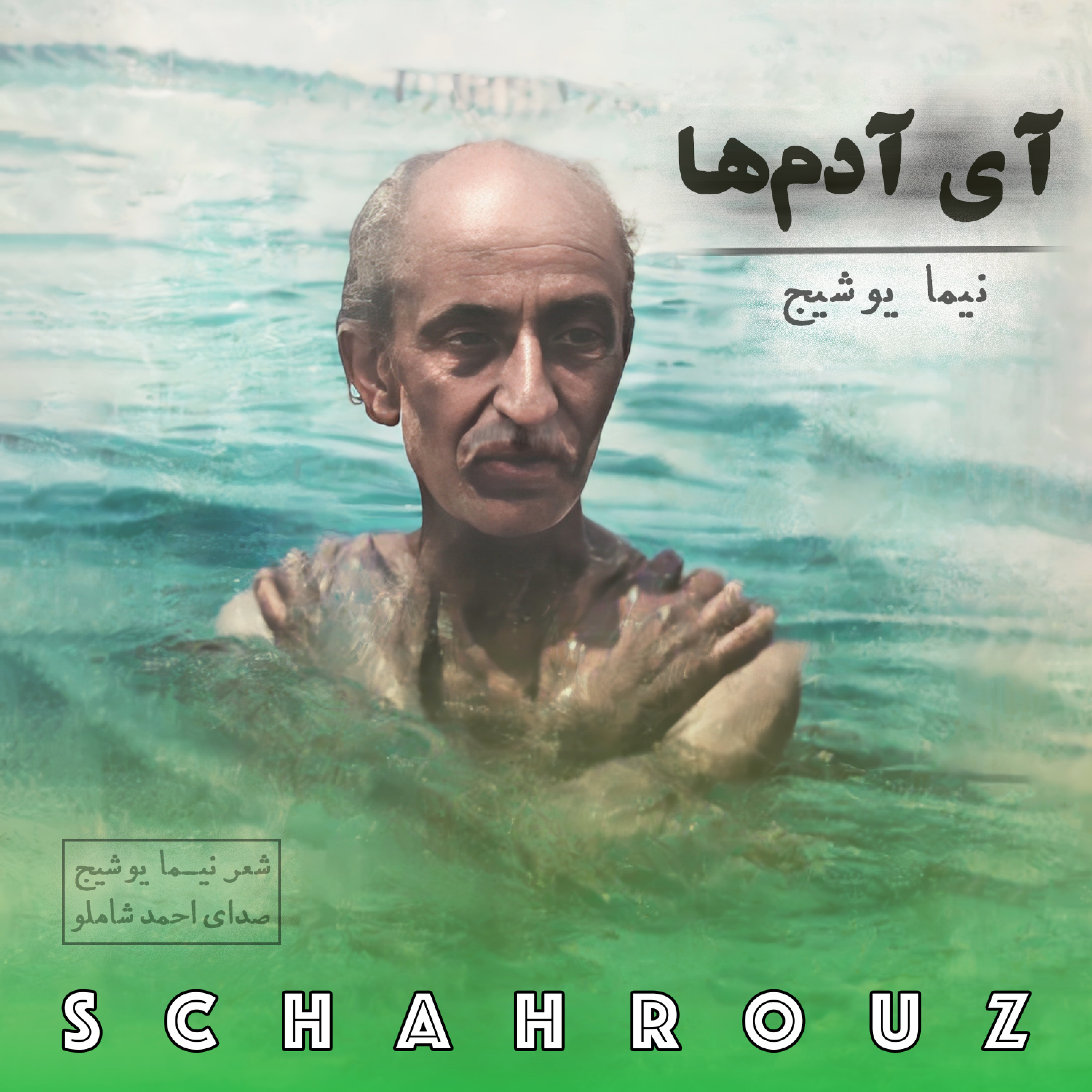 نیما یوشیج | آی آدم‌ها | صدای شاملو episode artwork