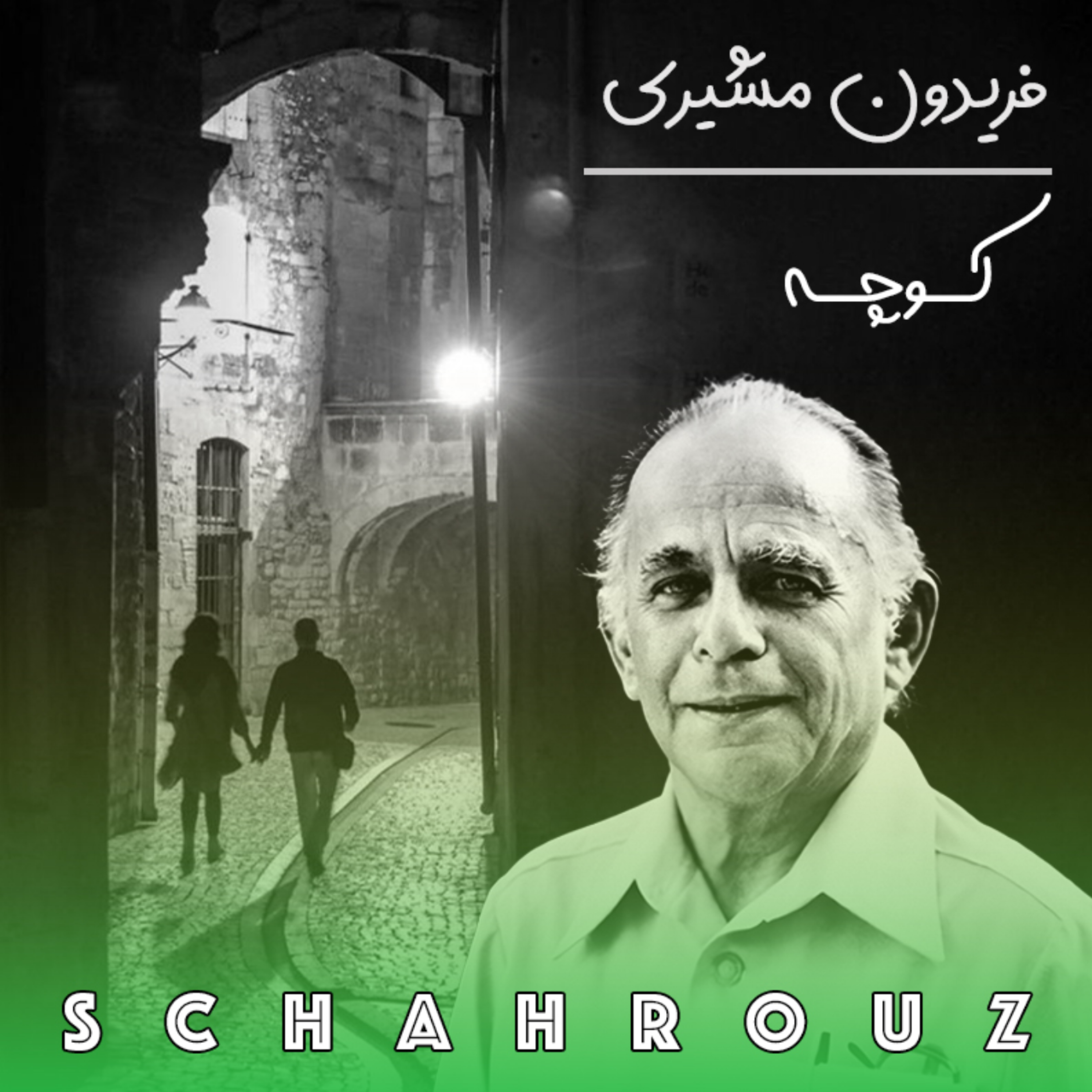 فریدون مشیری | کوچه episode artwork