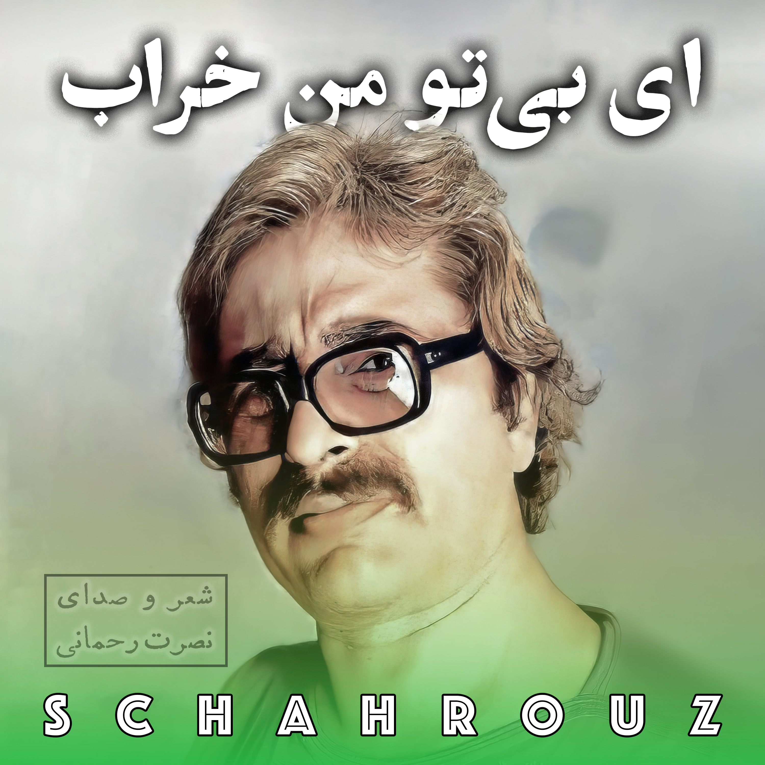 نصرت رحمانی | ای بی تو من خراب episode artwork