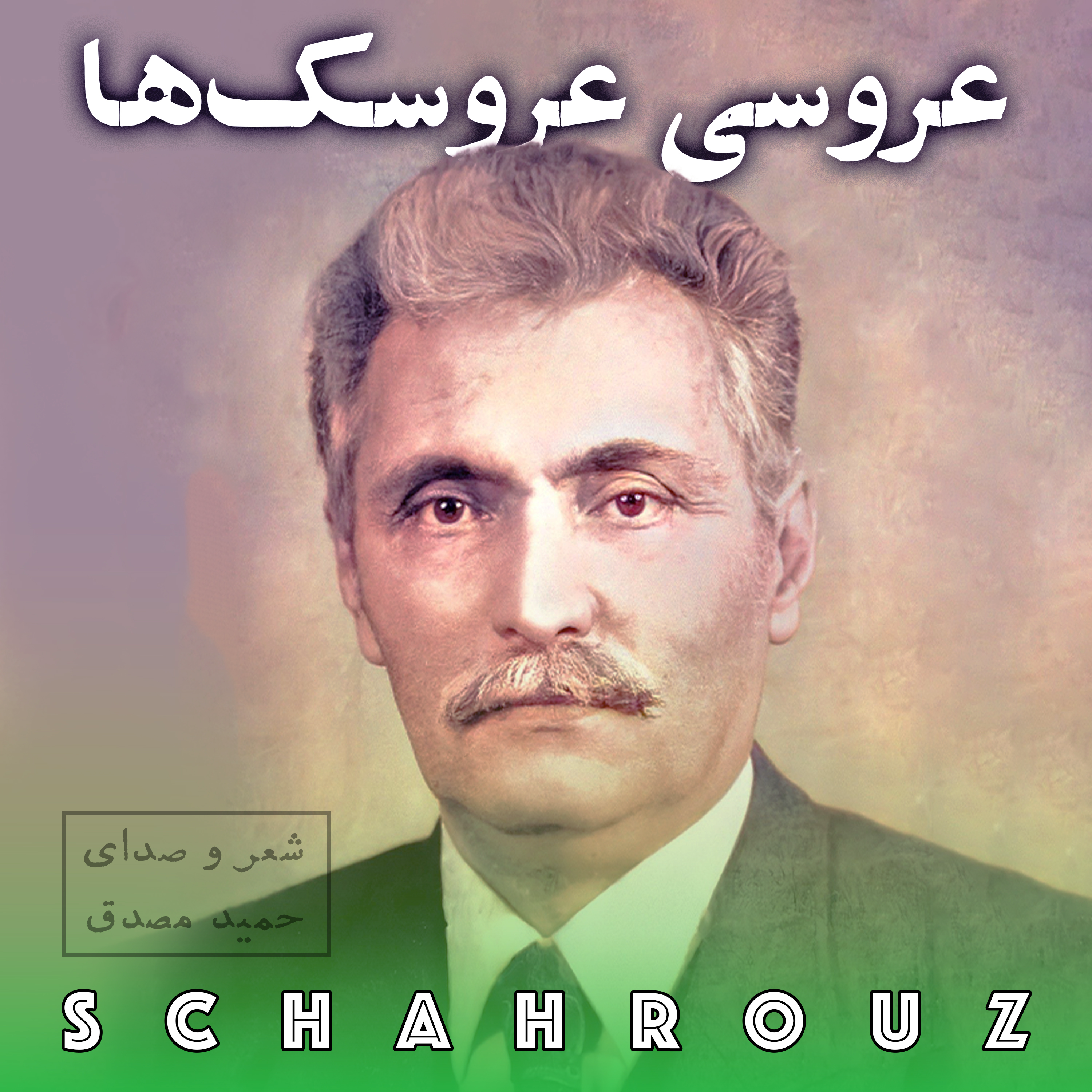 حمید مصدق | عروسی عروسک‌ها episode artwork