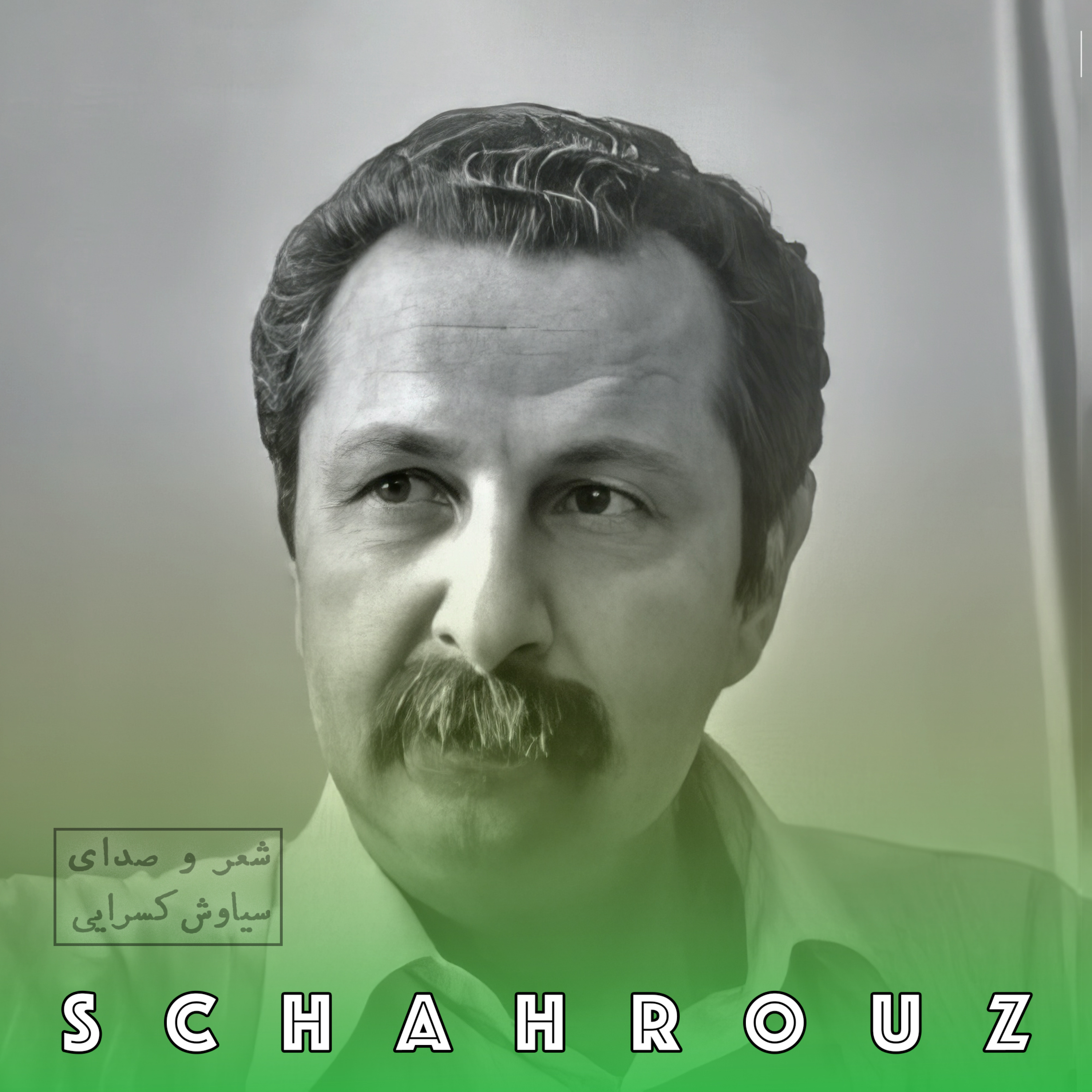 سیاوش کسرایی | باور episode artwork