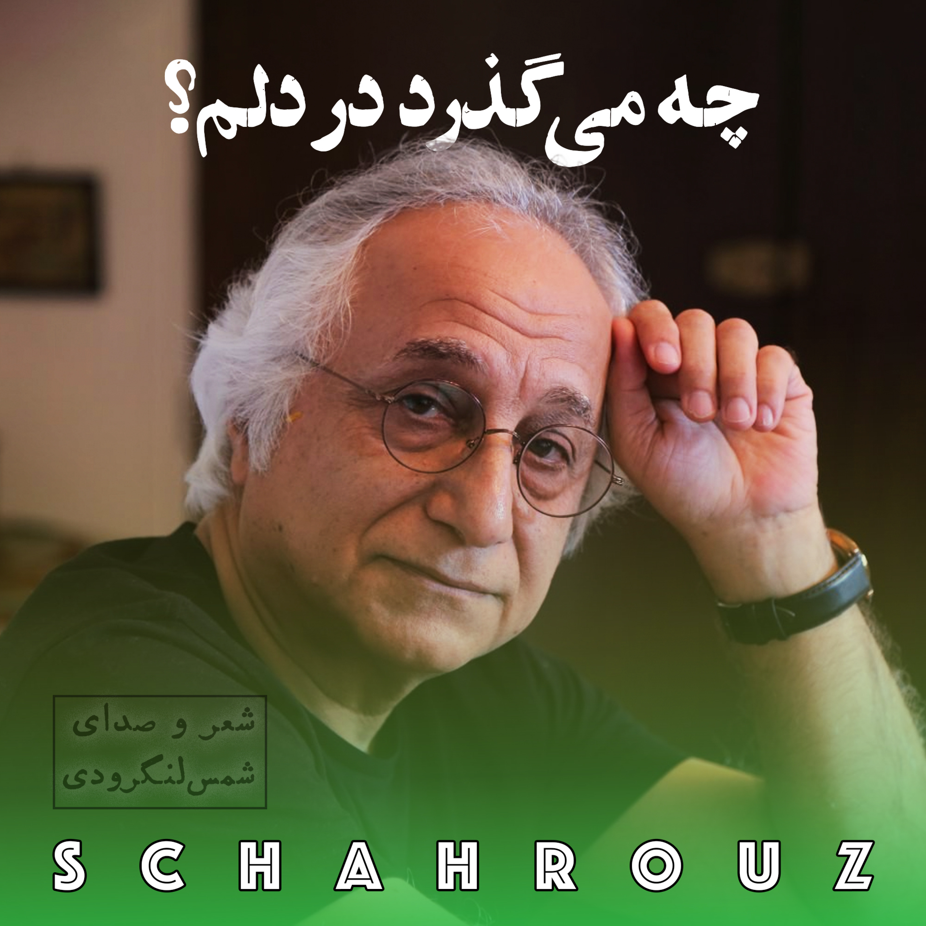 شمس لنگرودی | چه می‌گذرد در دلم؟ episode artwork