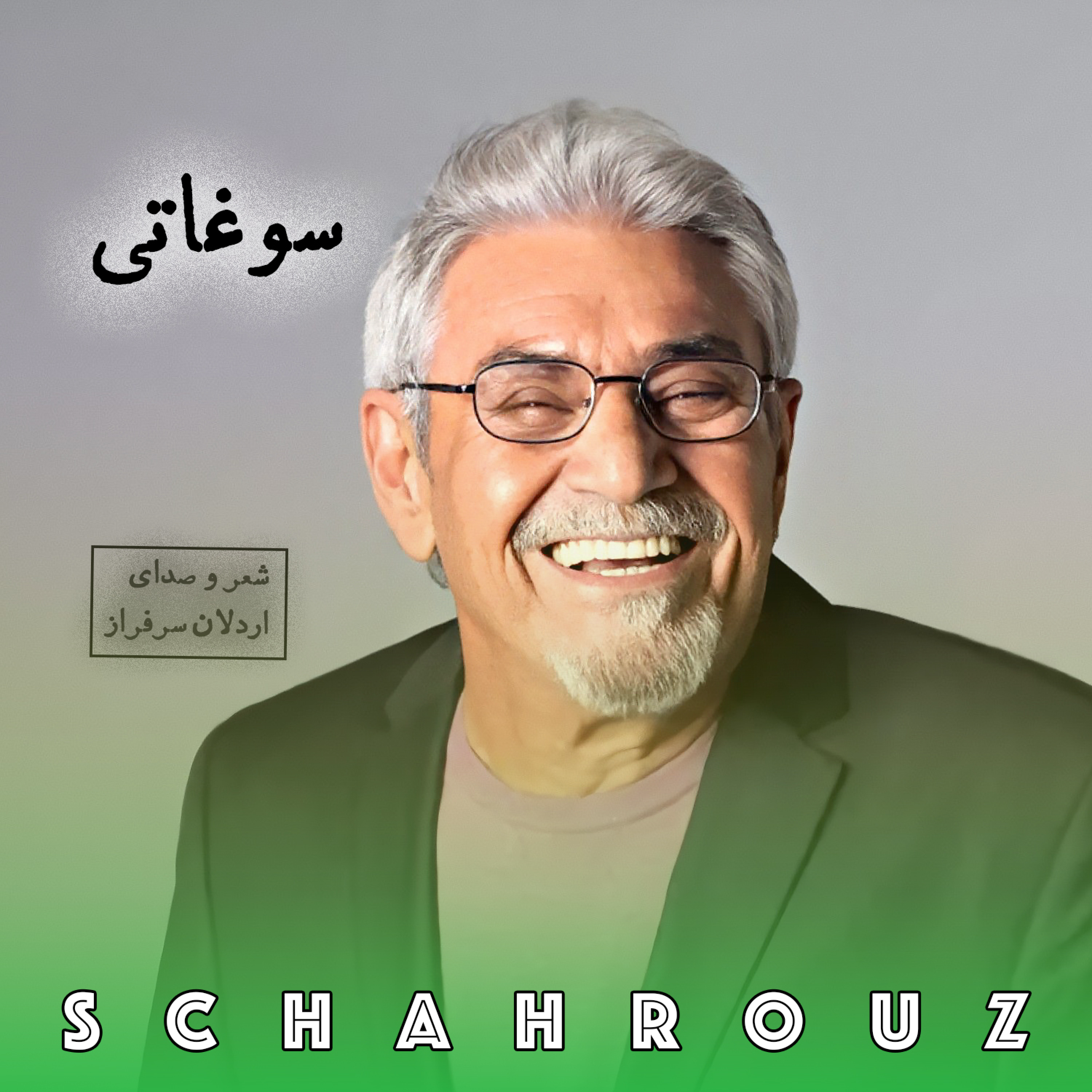 اردلان سرفراز | سوغاتی episode artwork