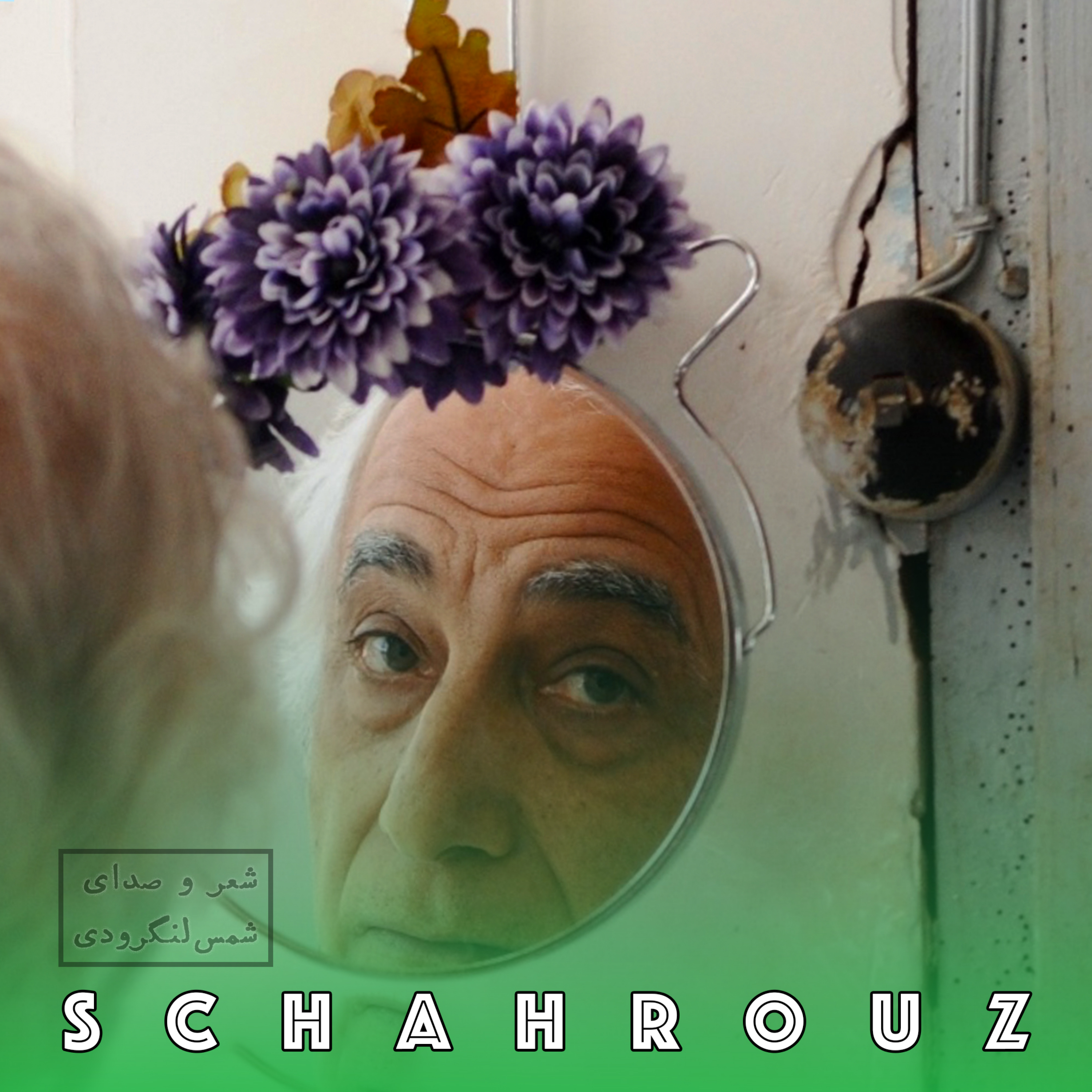 شمس لنگردوی | حکایت دریاست زندگی episode artwork