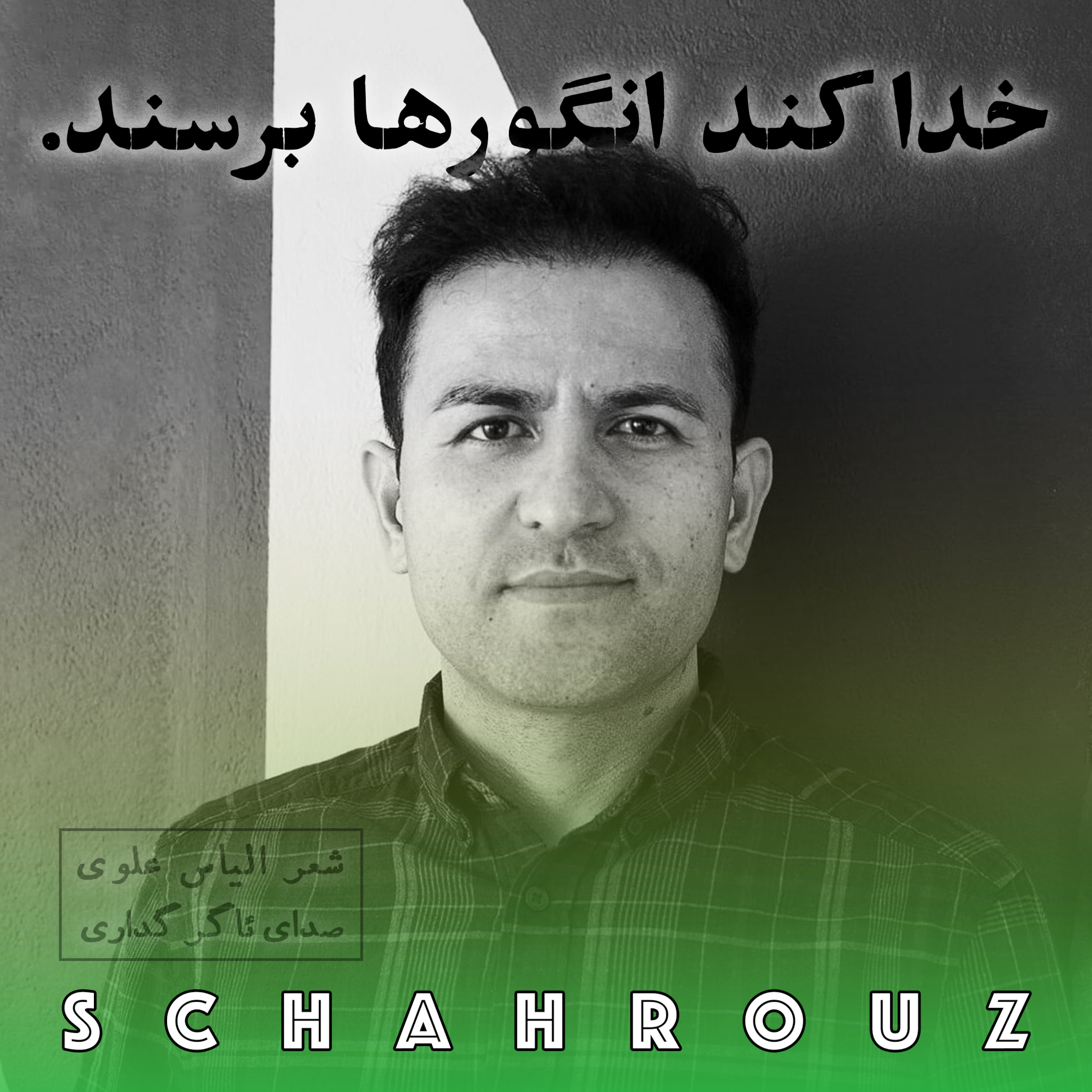 الیاس علوی | خدا کند انگورها برسند episode artwork