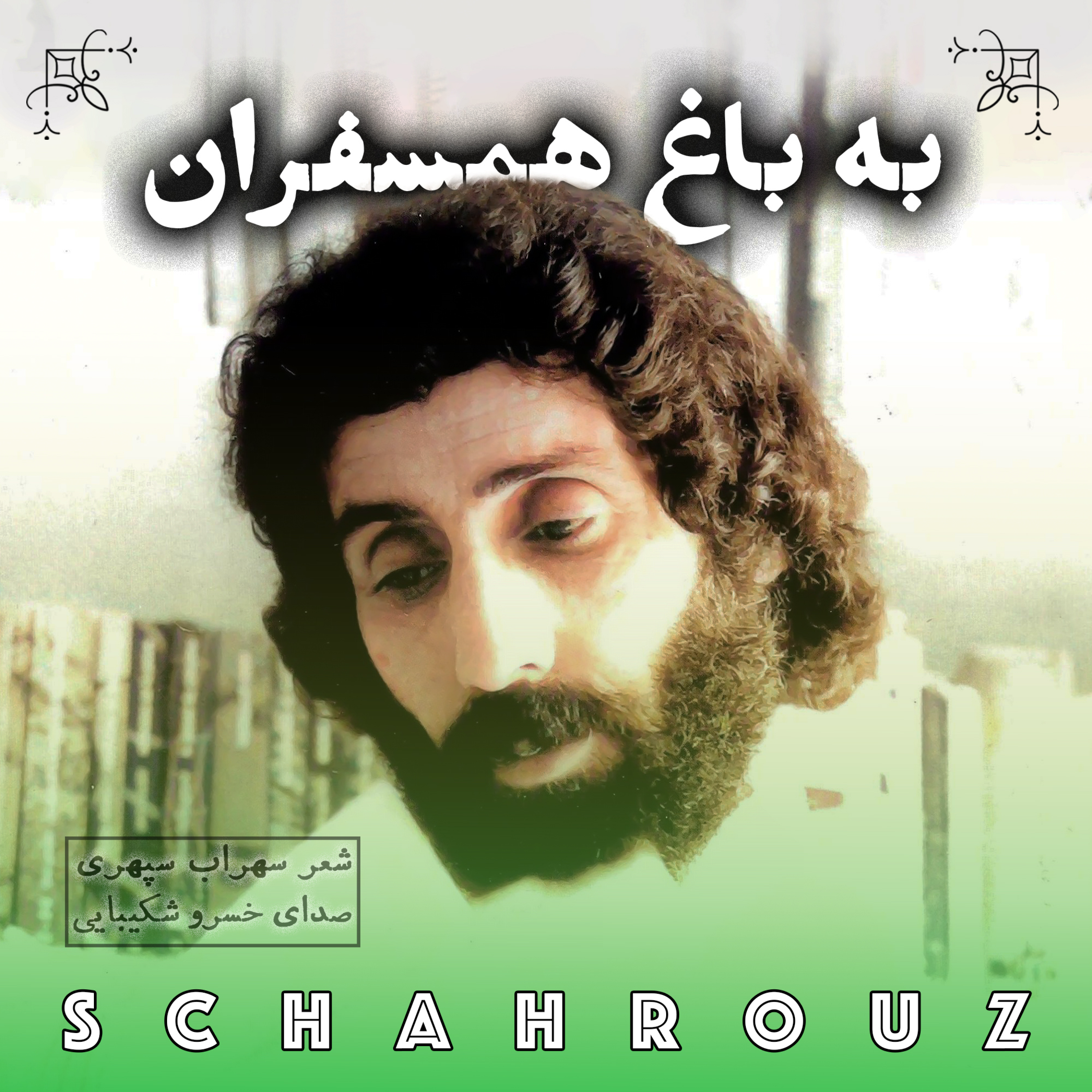 سهراب سپهری | به باغ همسفران (صدا کن مرا) | صدای خسرو شکیبایی