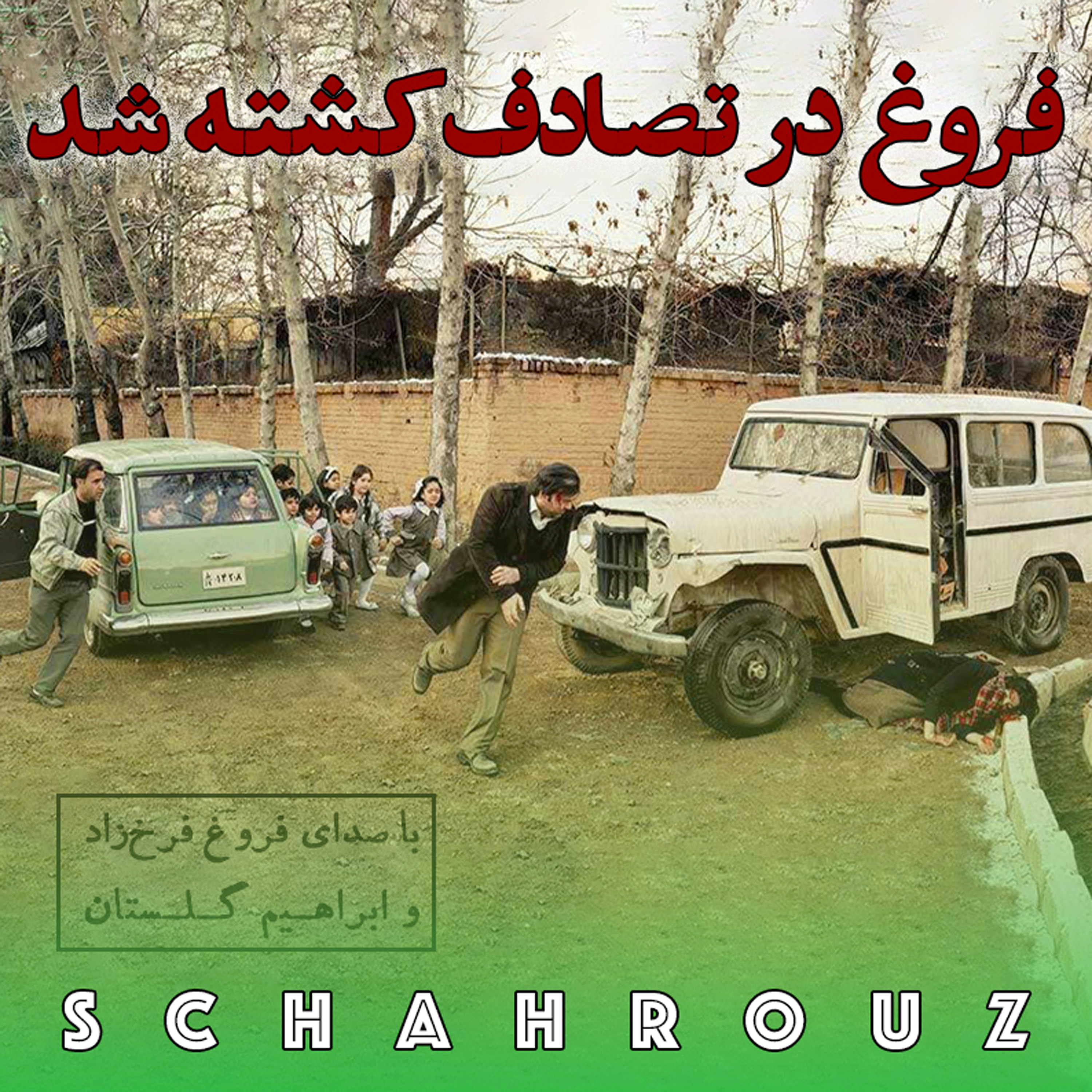 فروغ در تصادف کشته شد | در بزرگداشت فروغ فرخزاد