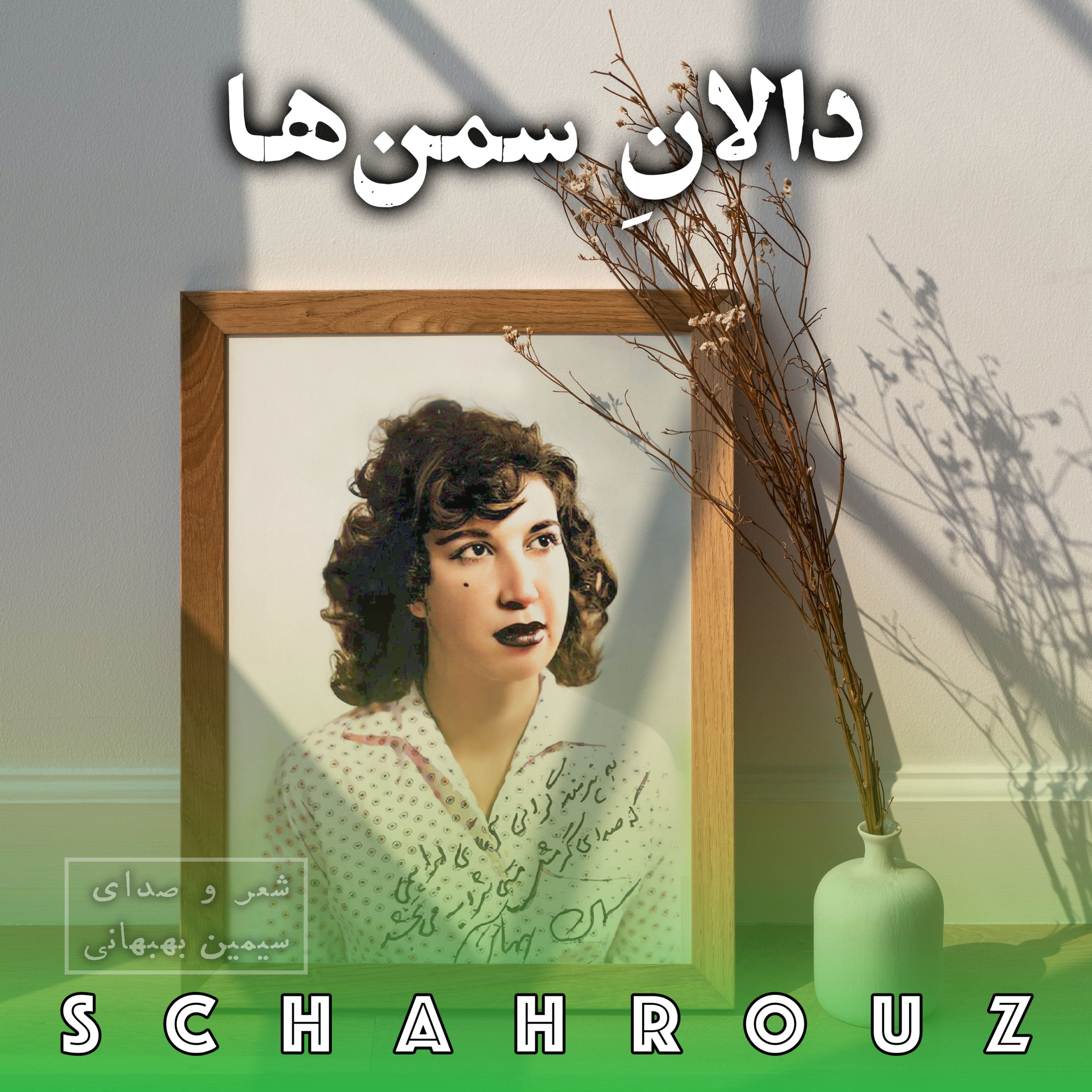 سیمین بهبهانی | دالان سمن‌ها episode artwork