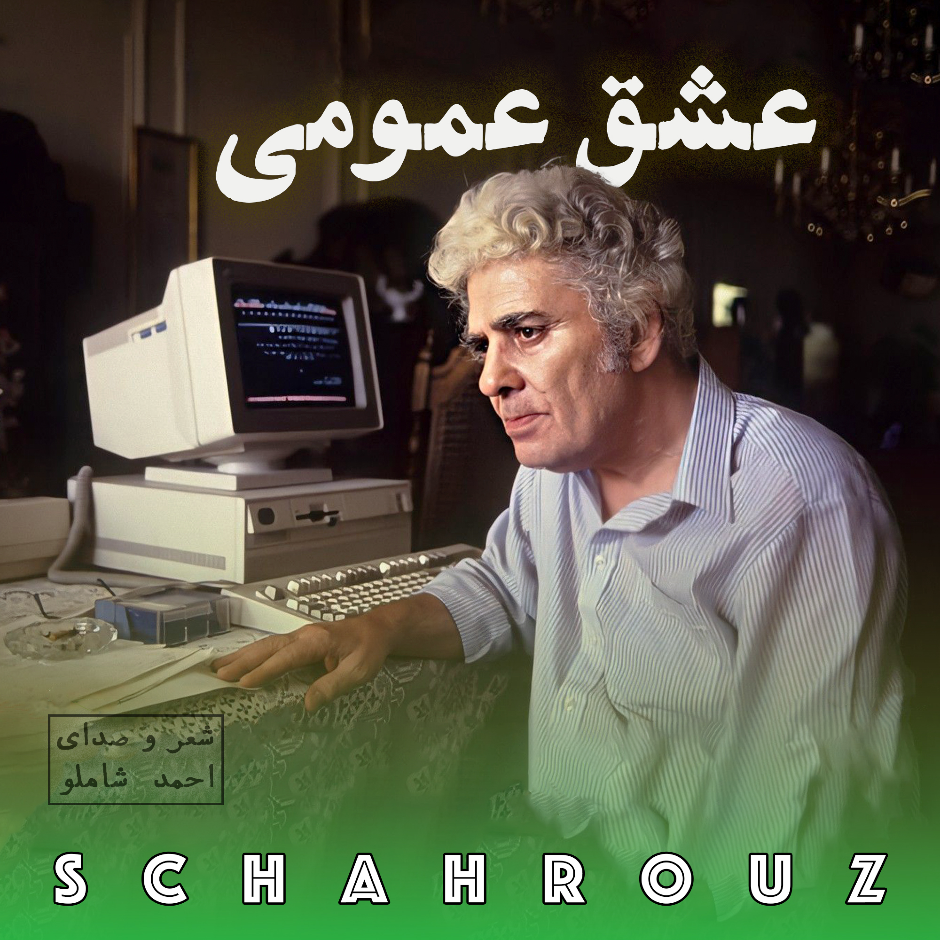 احمد شاملو | عشق عمومی (اشک رازیست) episode artwork