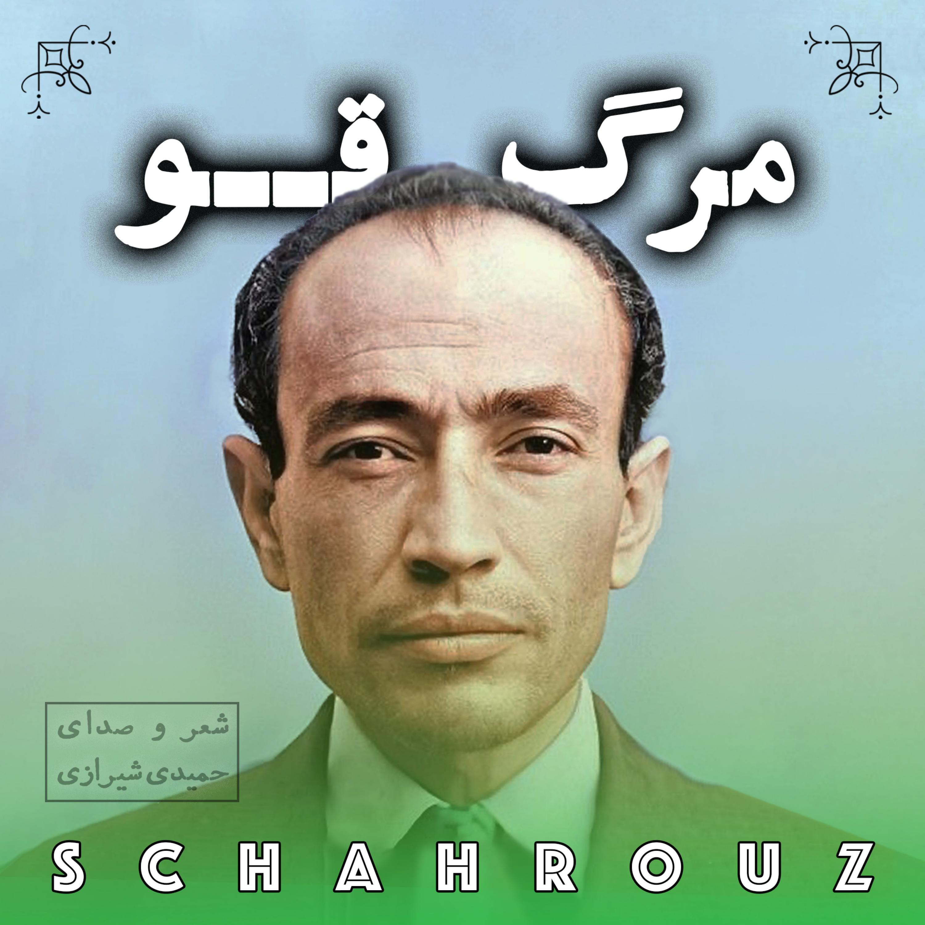 مهدی حمیدی شیرازی | مرگ قو episode artwork