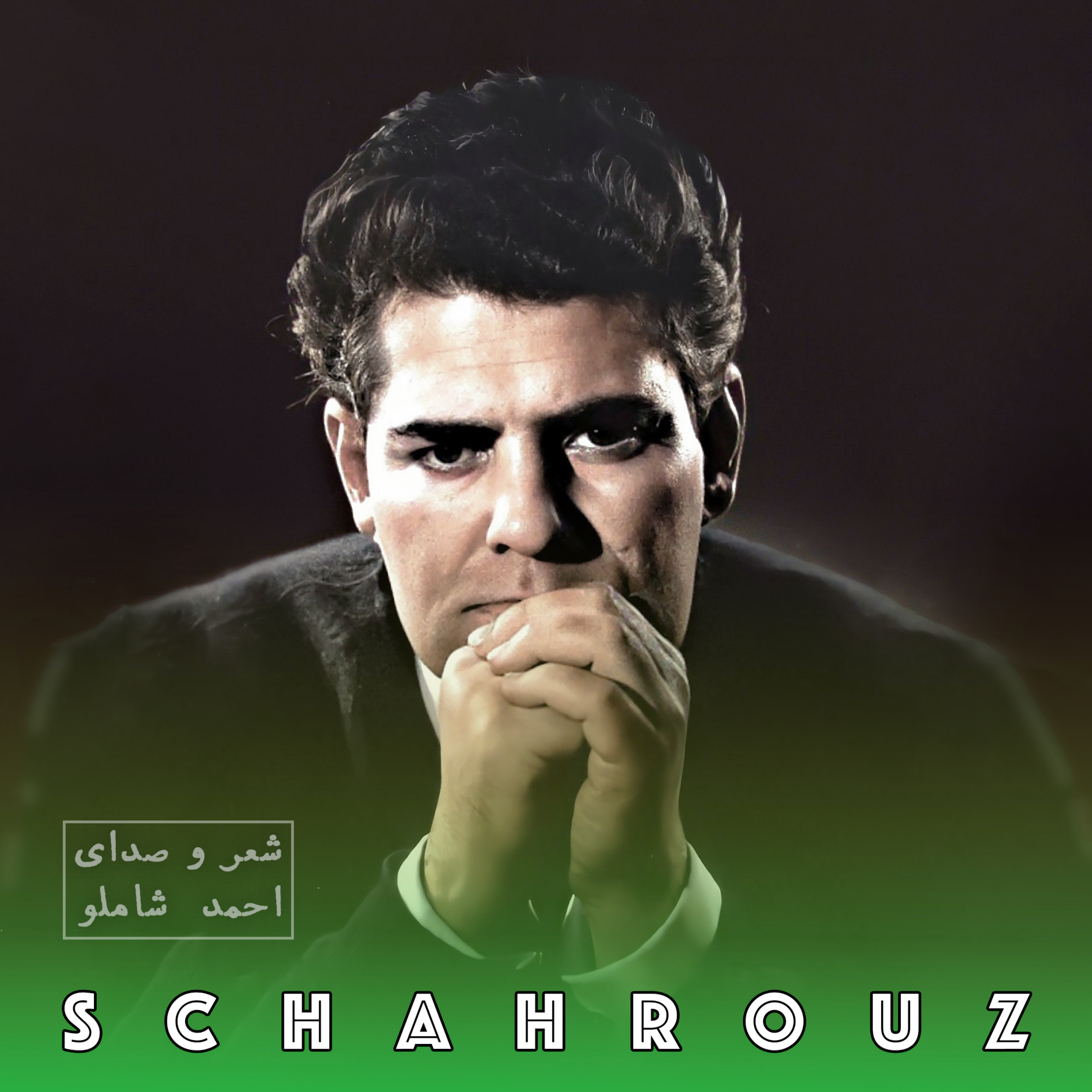احمد شاملو | تو کجایی episode artwork