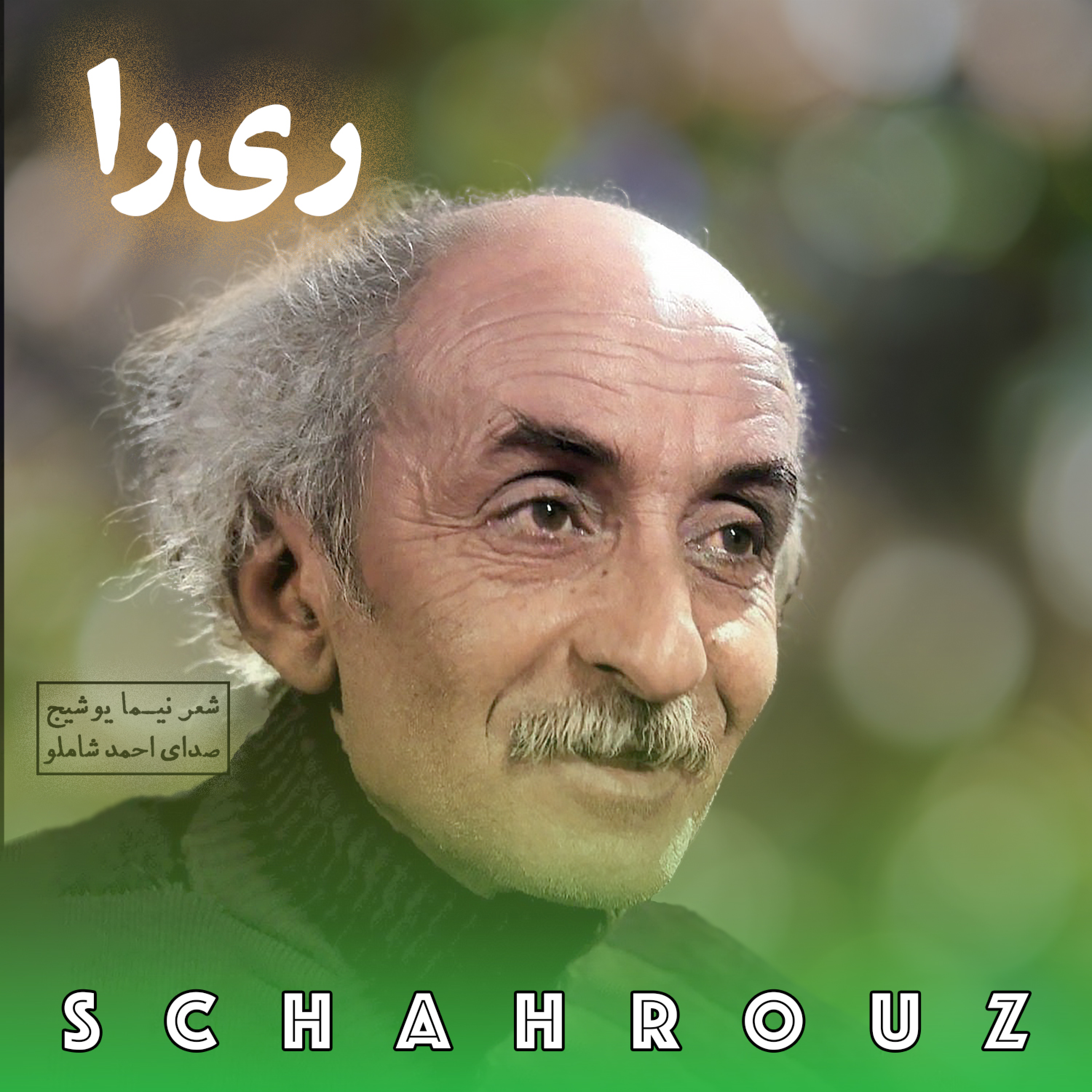 نیما یوشیج | ری‌را episode artwork