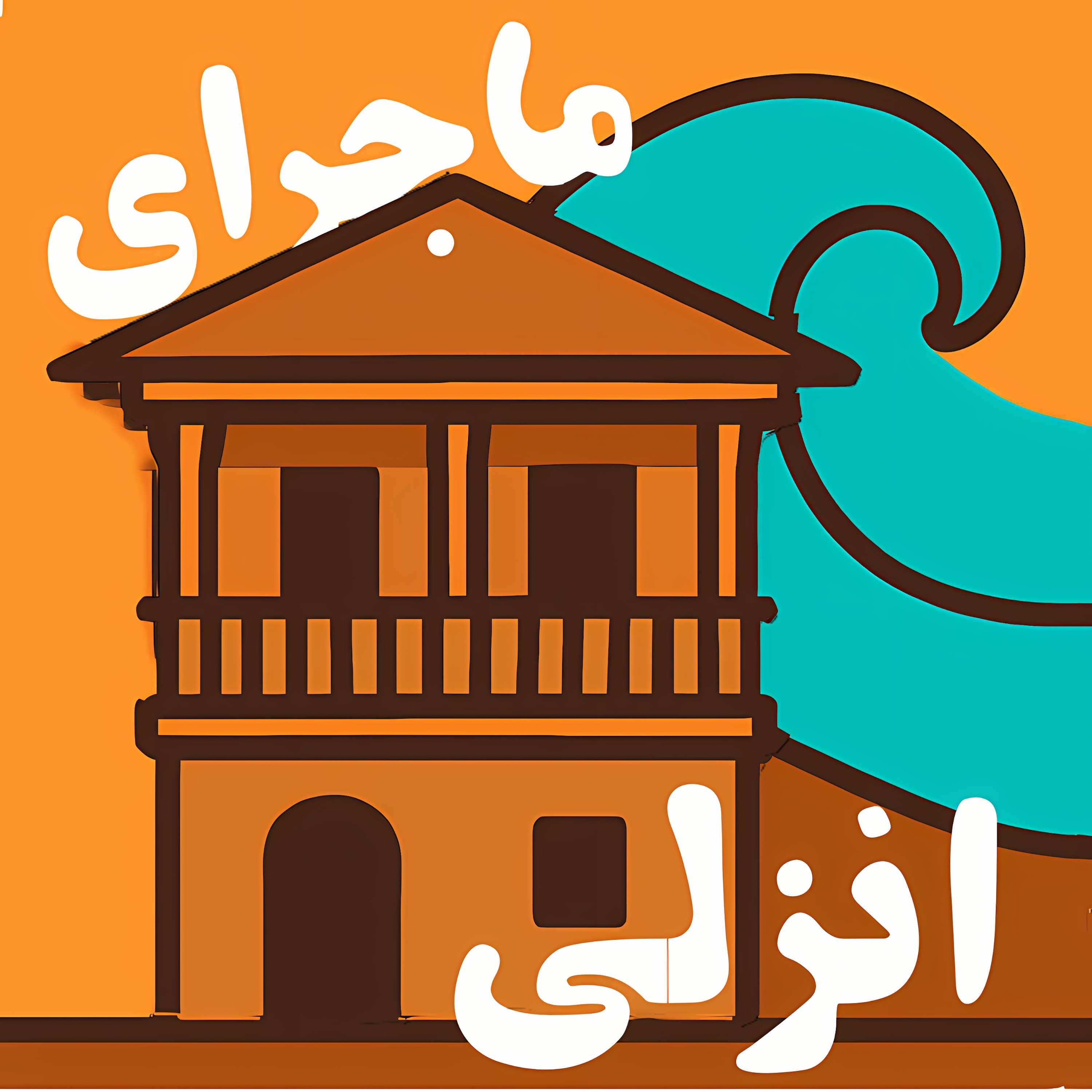 ماجرای انزلی ماجرای انزلی