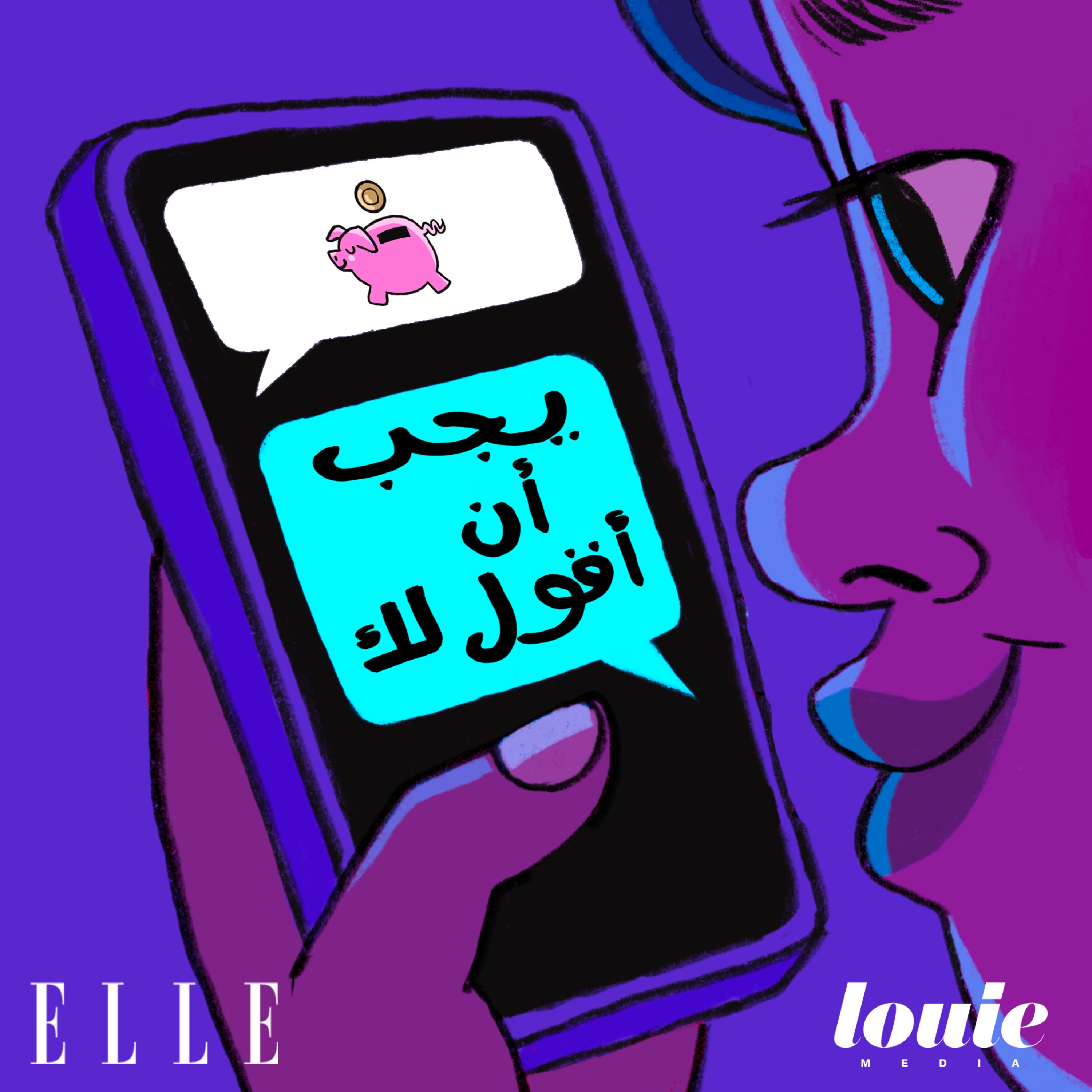 يجب أن أقول لك