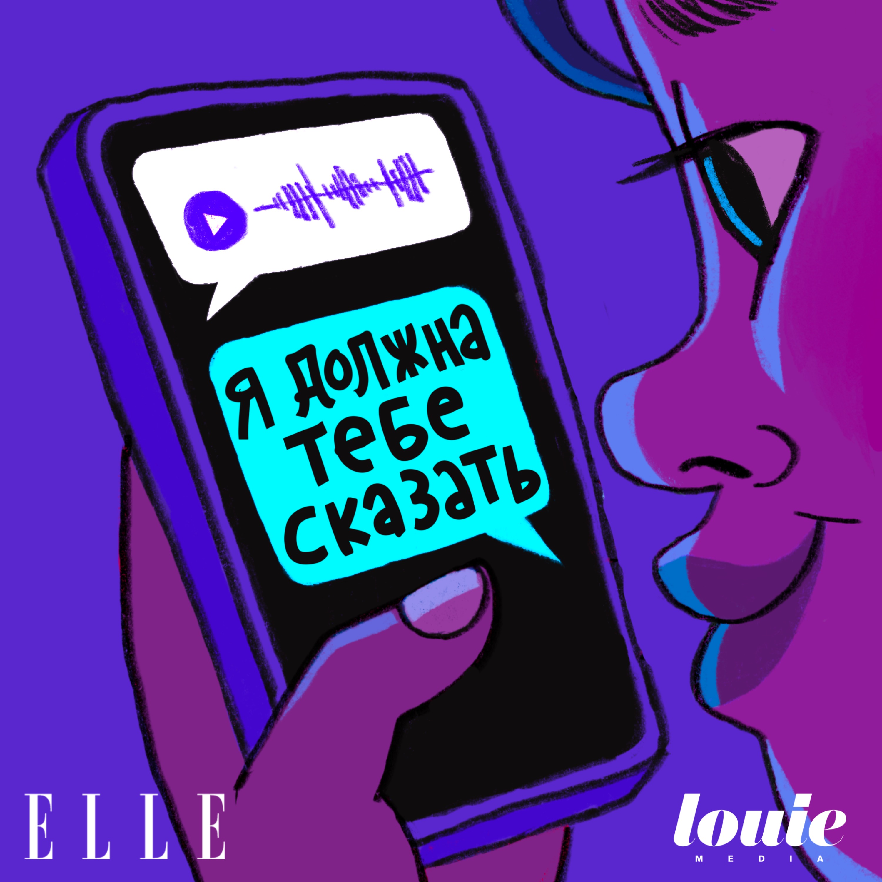Я должна тебе сказать