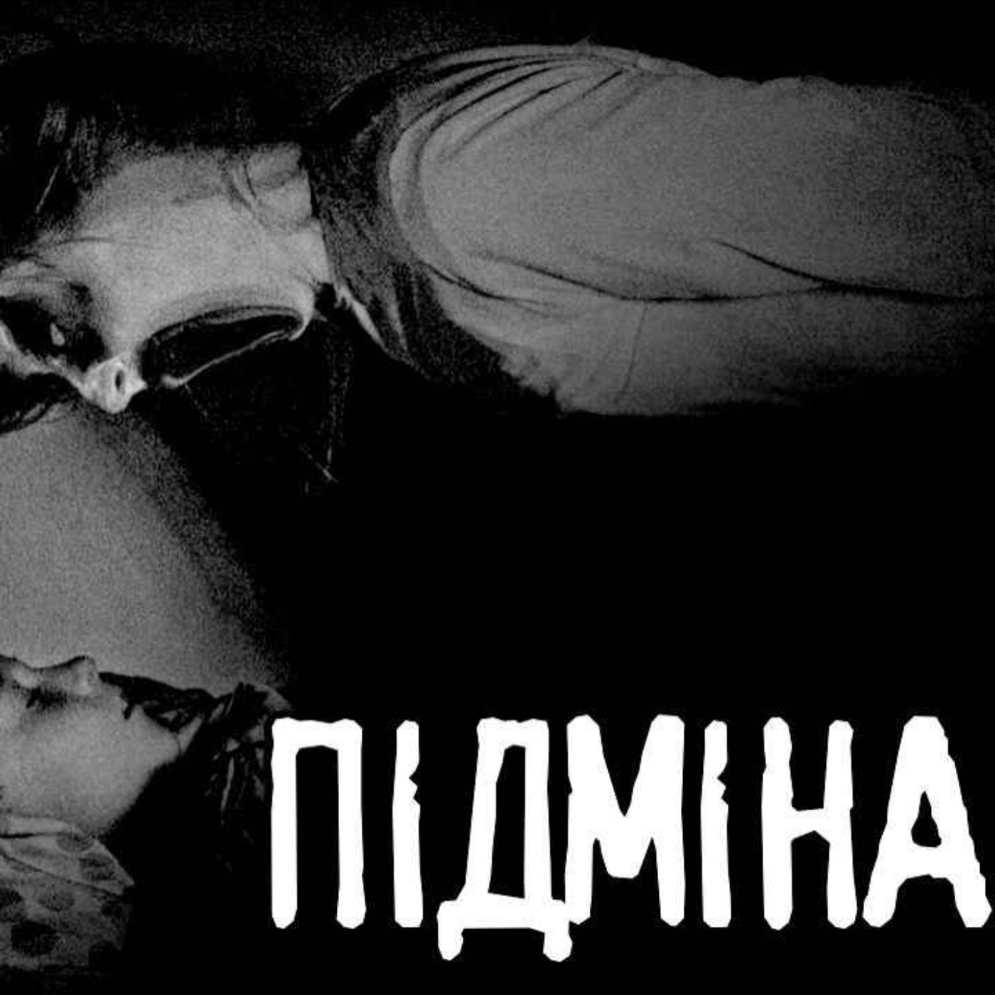 Підміна /страшні історії / моторошні історії Підміна /страшні історії / моторошні історії