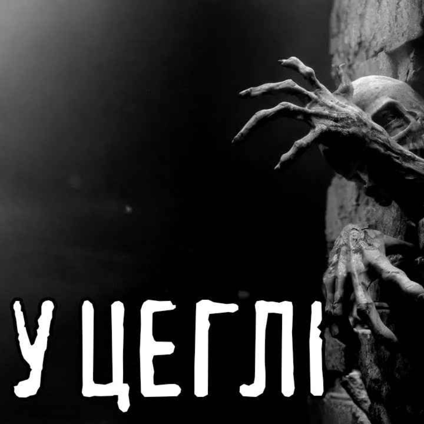 У цеглі/страшні історії / моторошні історії У цеглі/страшні історії / моторошні історії