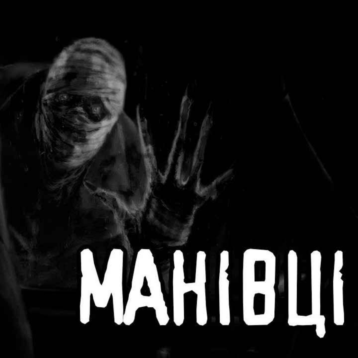 Манівці. Частина №1 /страшні історії / моторошні історії Манівці. Частина №1 /страшні історії / моторошні історії