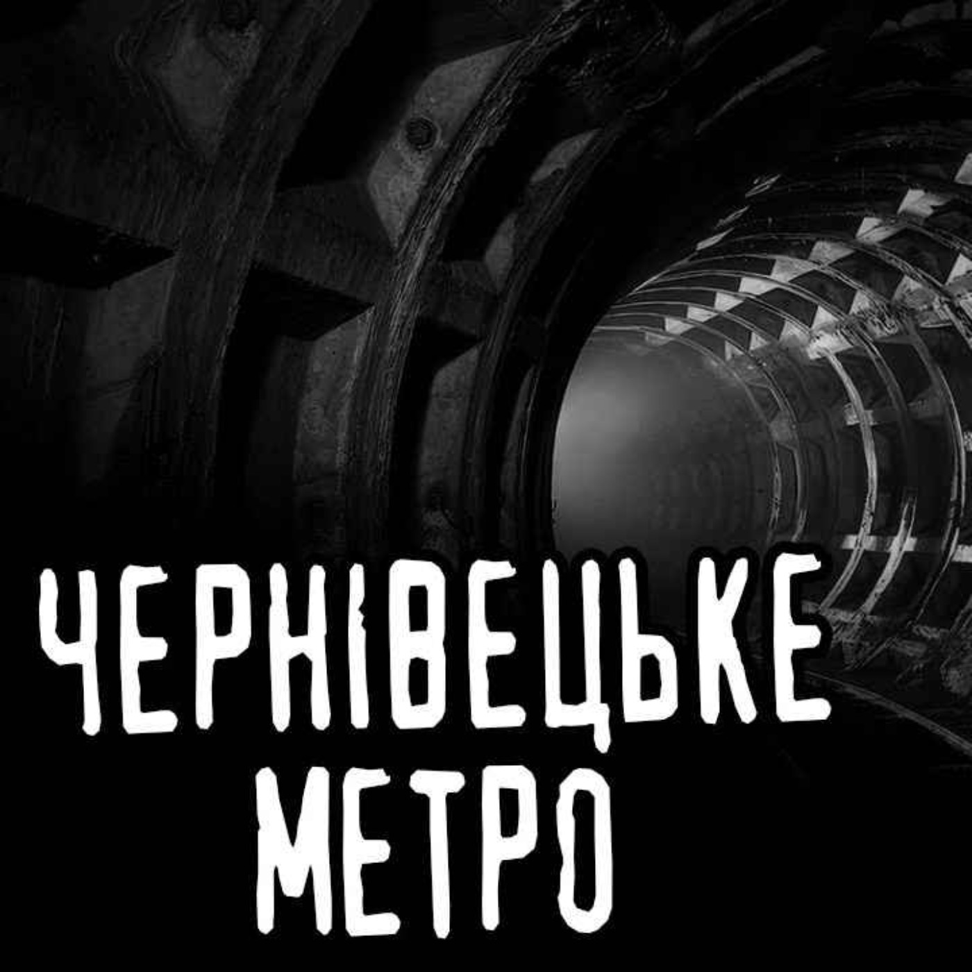 Чернівецьке метро /страшні історії / моторошні історії Чернівецьке метро /страшні історії / моторошні історії