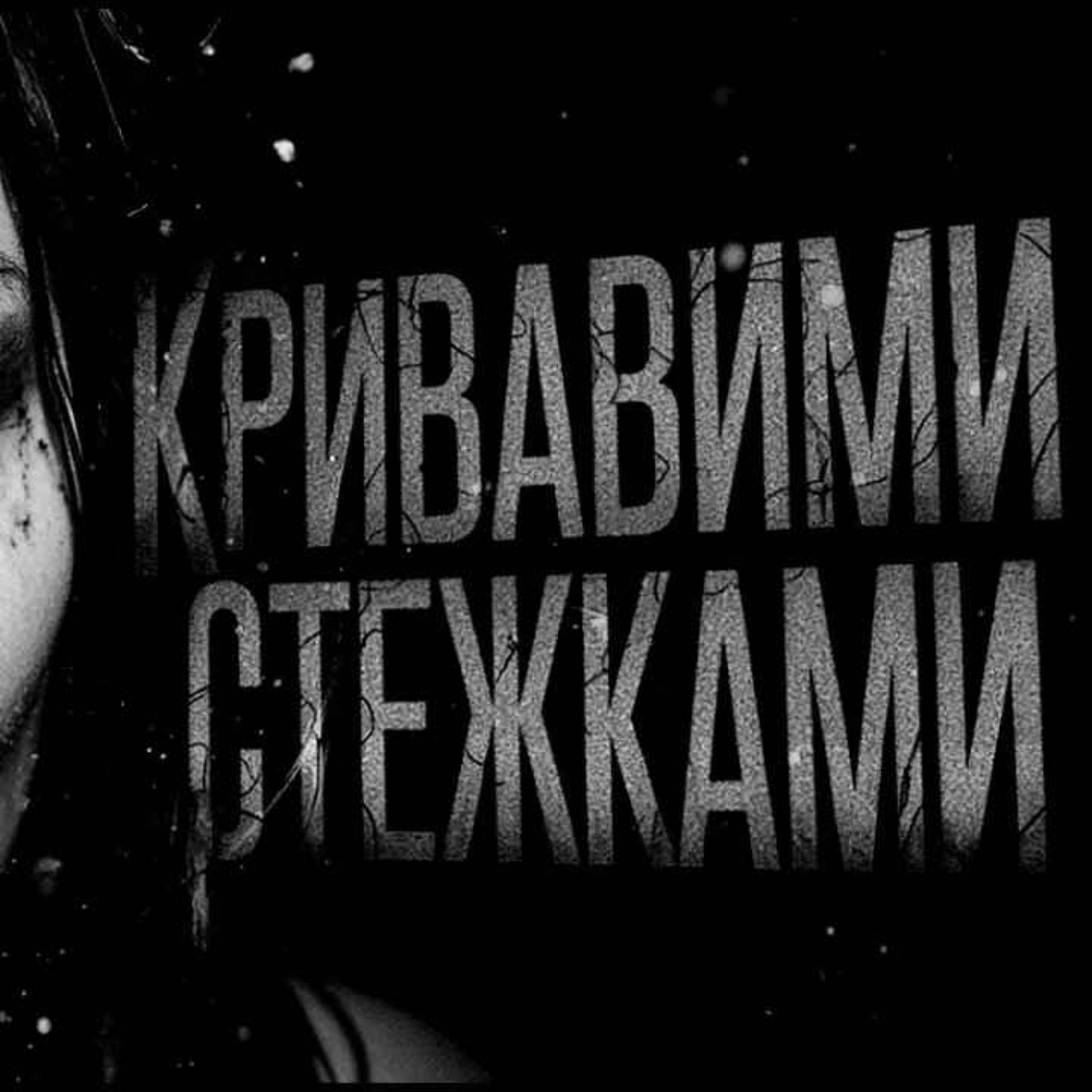 Кривавими стежками/страшні історії / моторошні історії Кривавими стежками/страшні історії / моторошні історії