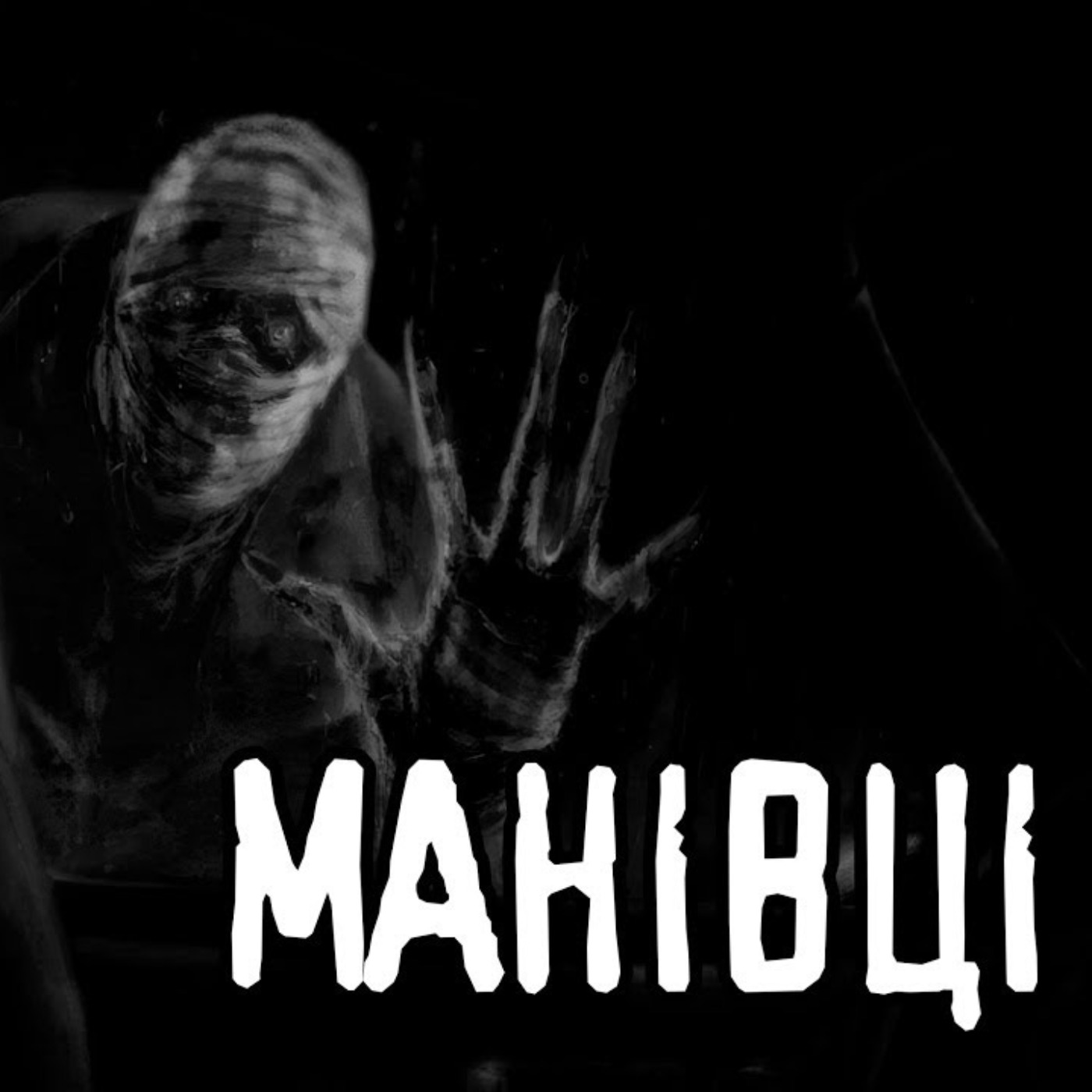 Манівці. Частина №2/страшні історії / моторошні історії Манівці. Частина №2/страшні історії / моторошні історії