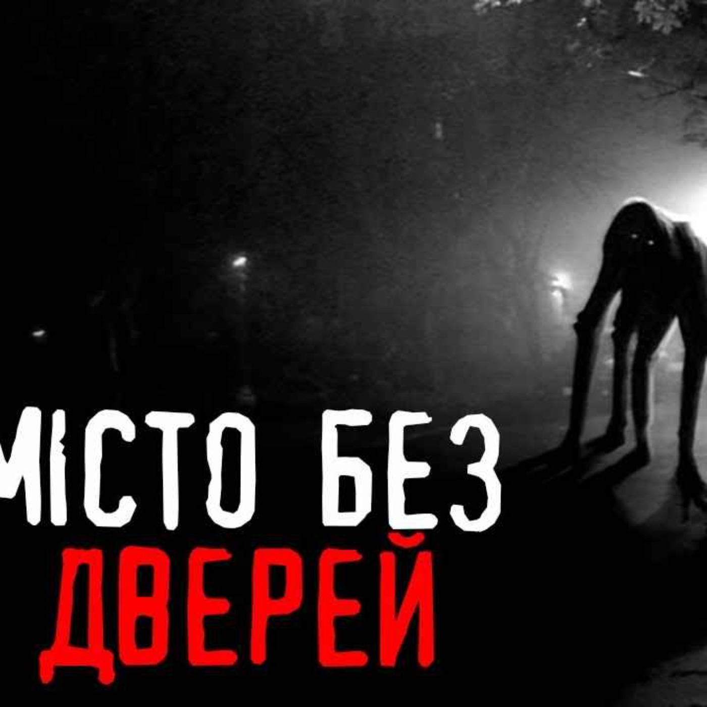Місто без дверей /страшні історії / моторошні історії Місто без дверей /страшні історії / моторошні історії