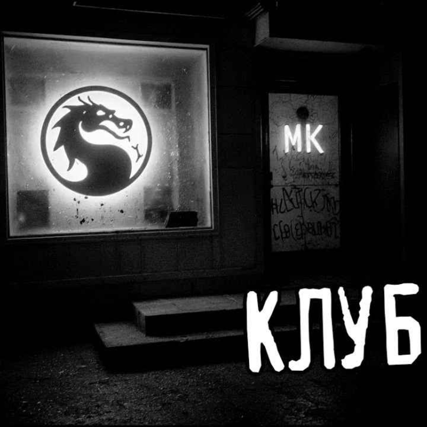 Клуб "МК" /страшні історії / моторошні історії Клуб "МК" /страшні історії / моторошні історії