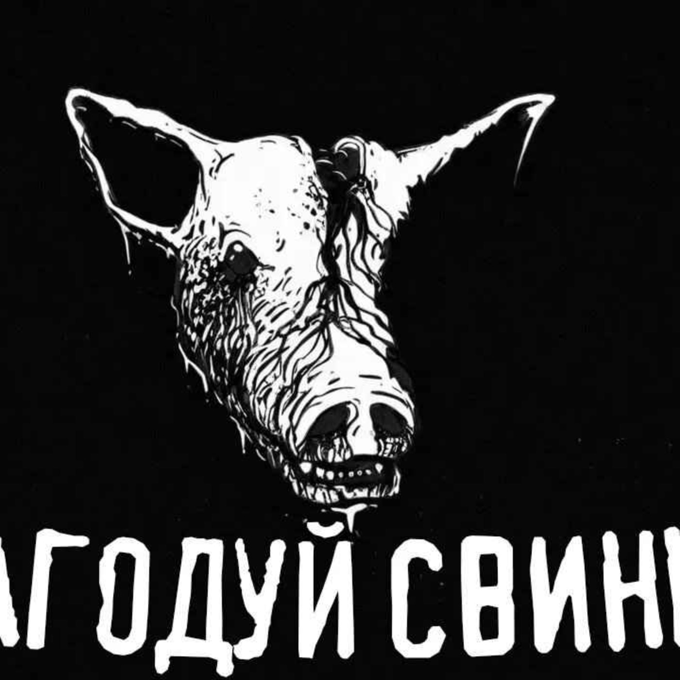 Нагодуй СВИНЮ!/страшні історії / моторошні історії Нагодуй СВИНЮ!/страшні історії / моторошні історії