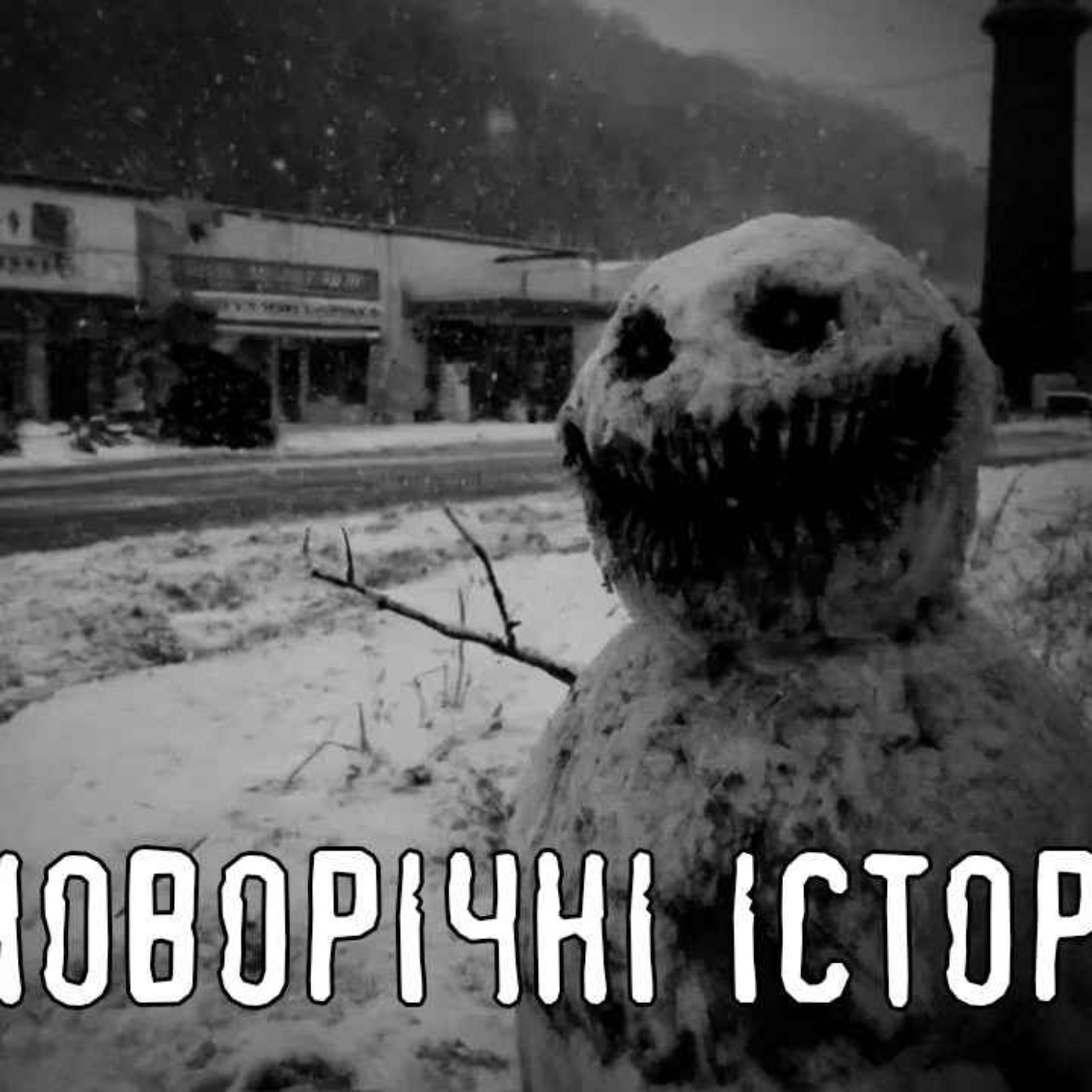 Дві новорічні історії /страшні історії / моторошні історії Дві новорічні історії /страшні історії / моторошні історії