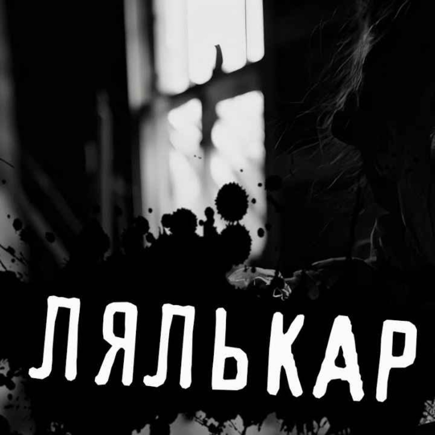 Лялькар /страшні історії / моторошні історії Лялькар /страшні історії / моторошні історії