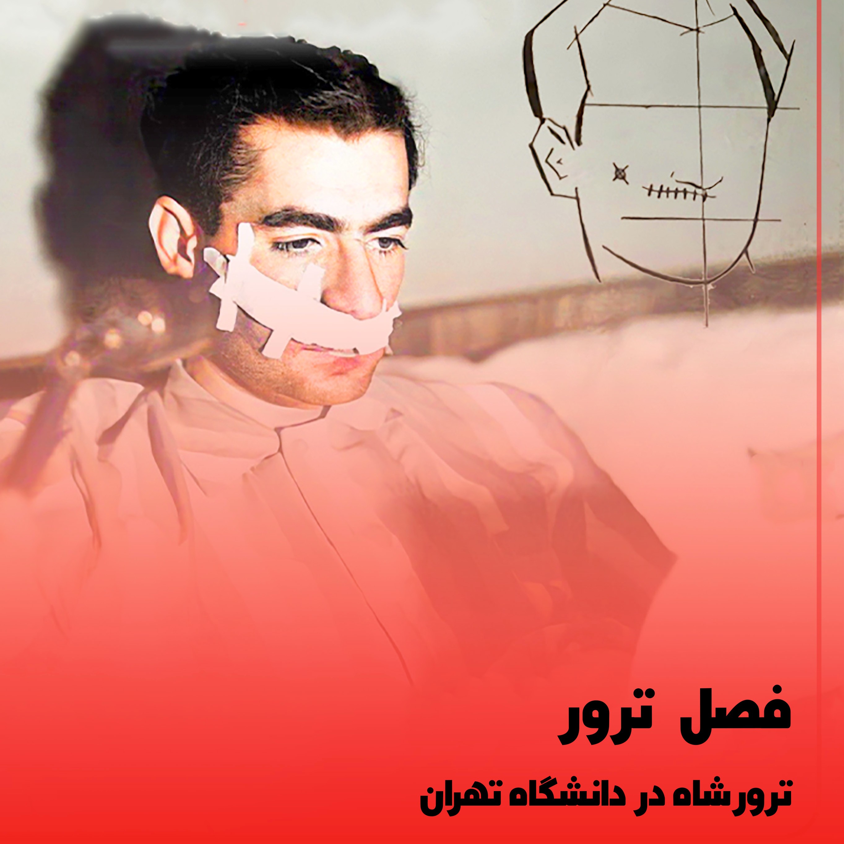 کاور ◉ترور شاه در دانشگاه تهران