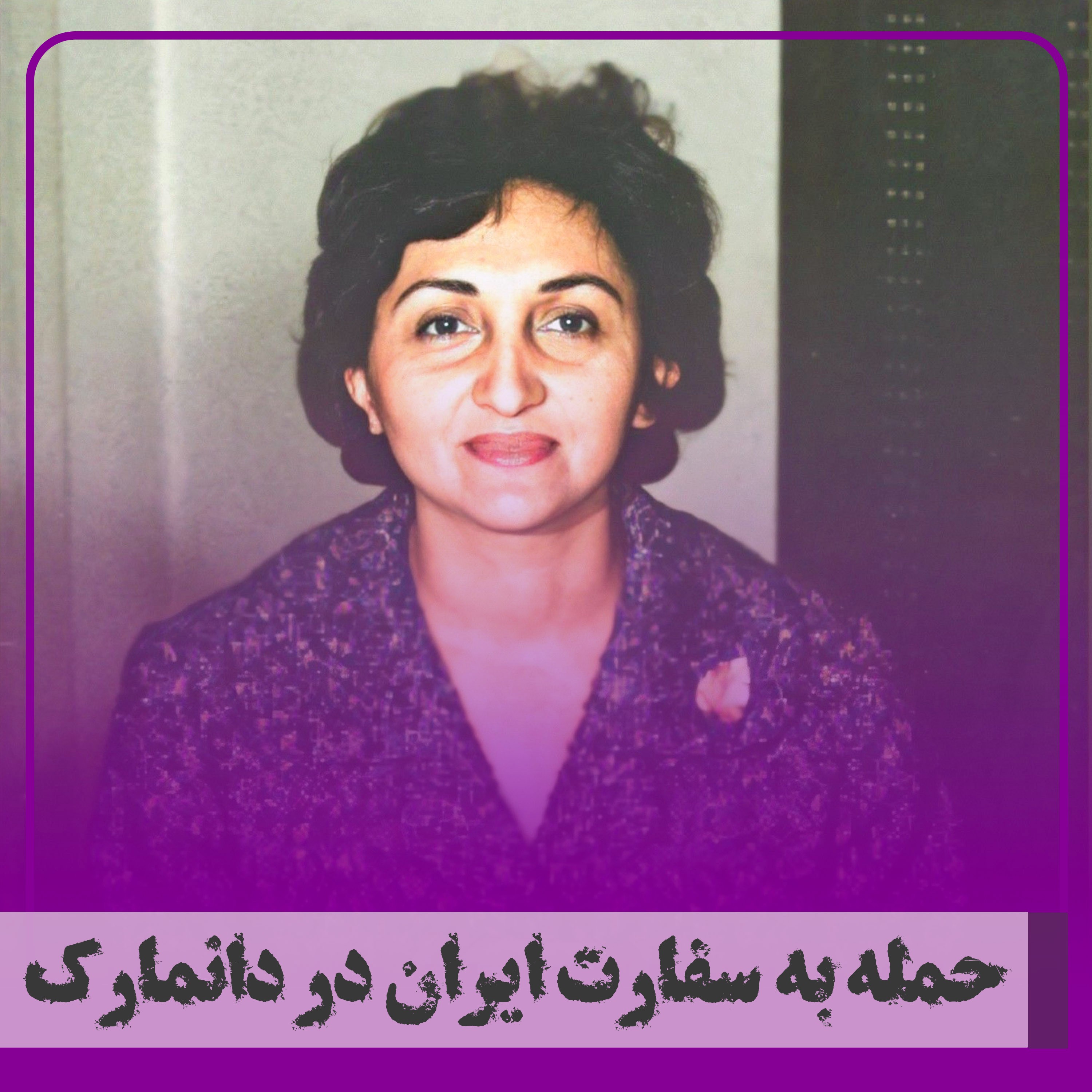 کاور ▧حمله به سفارت ایران در دانمارک