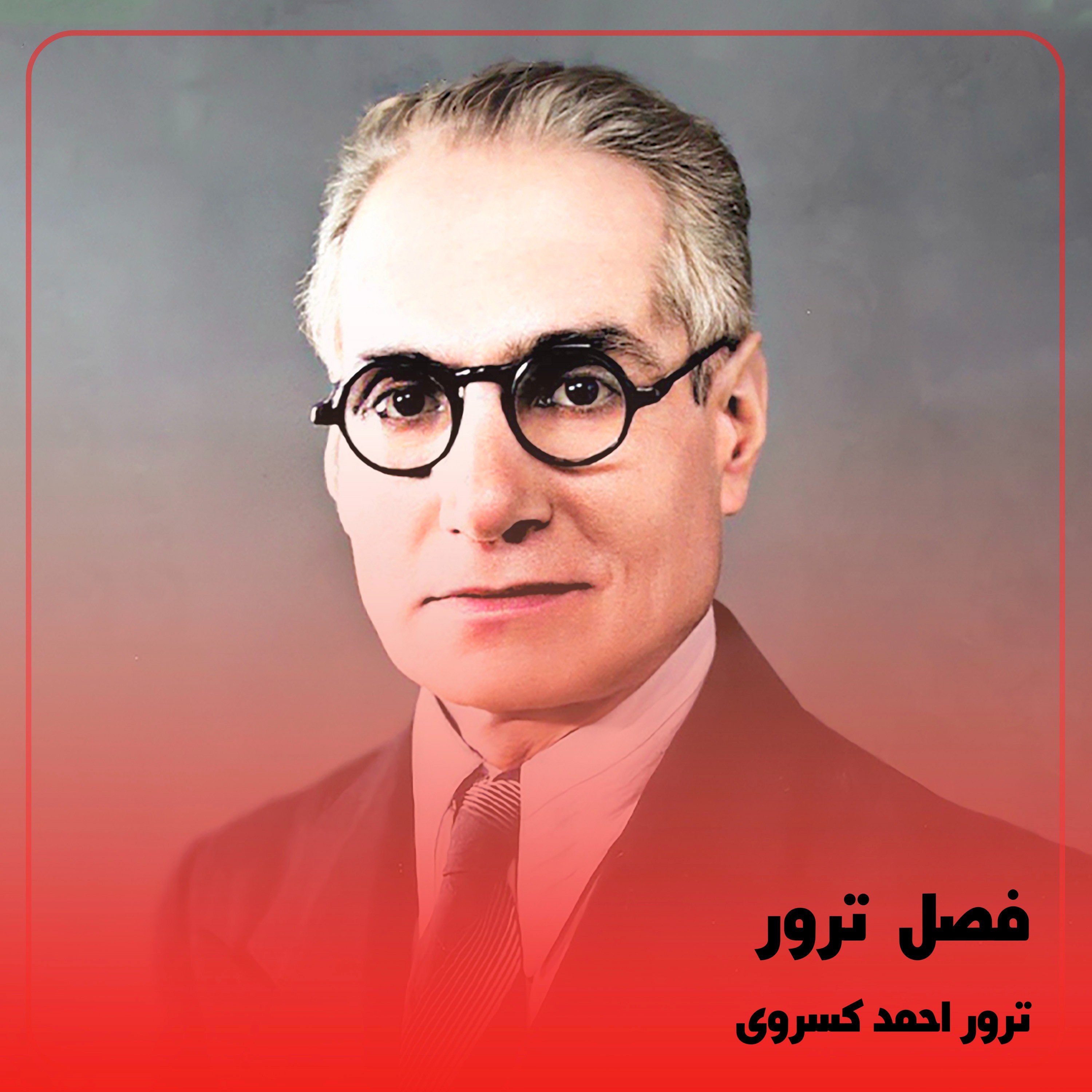 کاور ◉ترور احمد کسروی