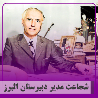 کاور ▧شجاعت مدير دبیرستان البرز