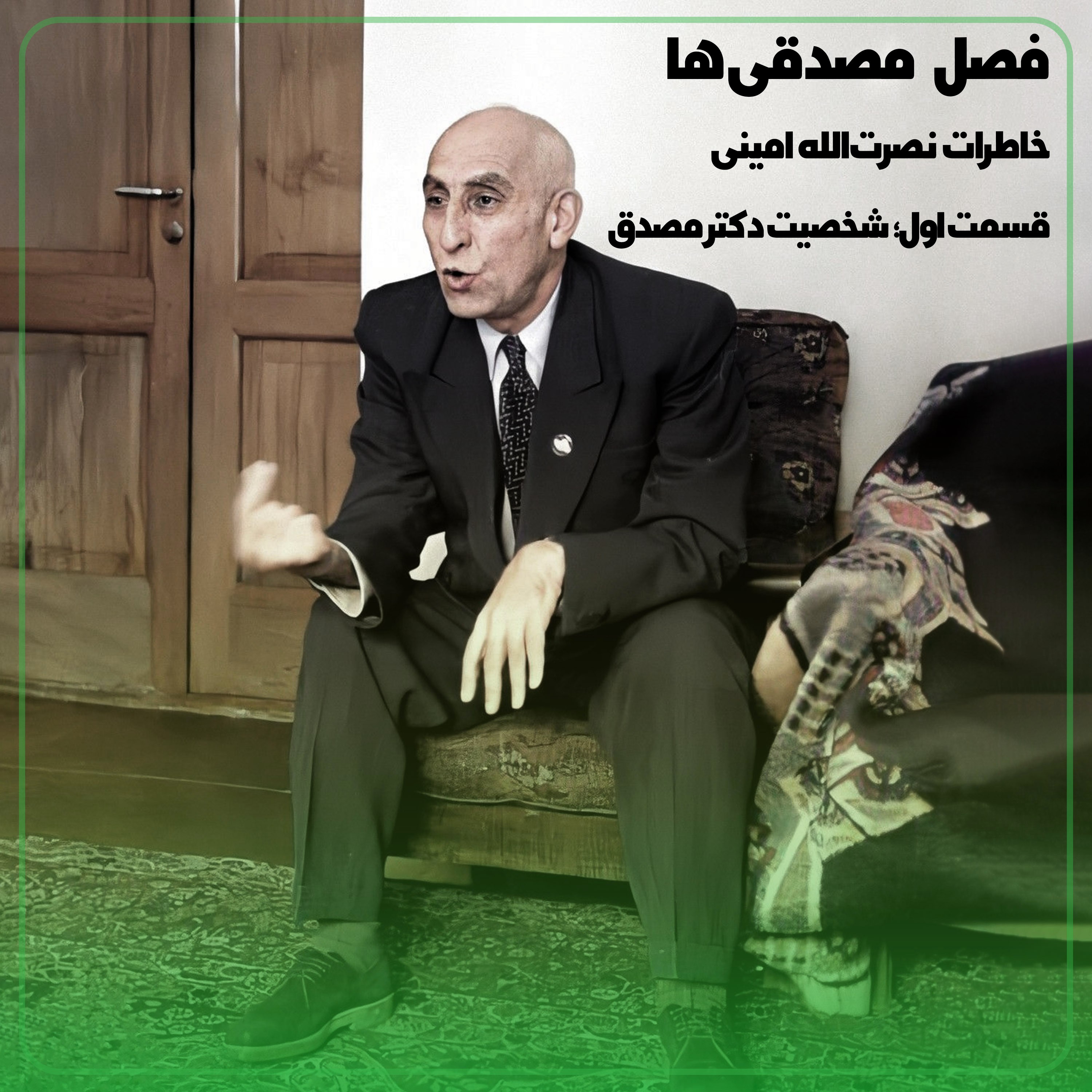کاور ◢مصدقیها↞روایت نصرتالله امینی قسمت اول؛ آشنایی با شخصیت دکتر مصدق