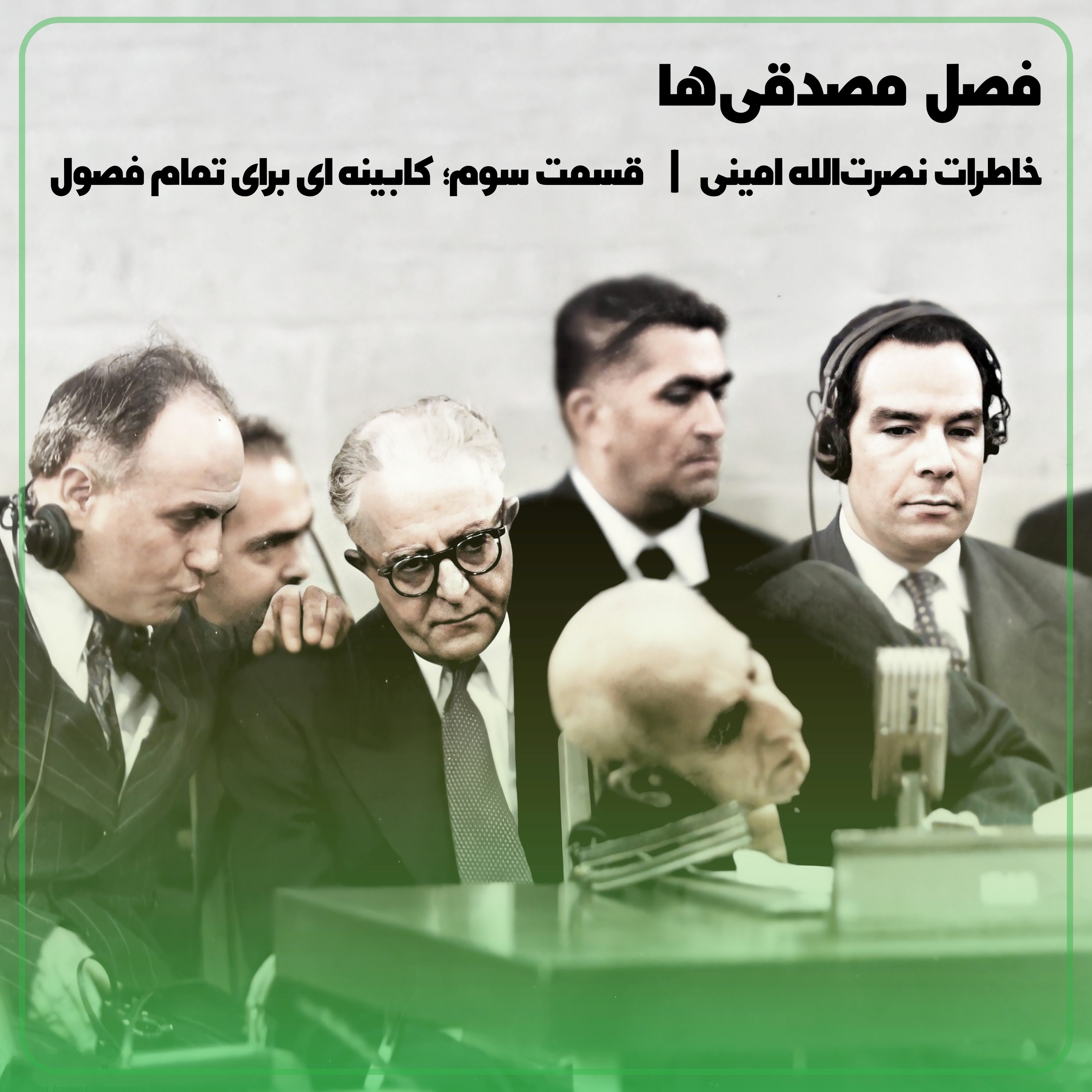 کاور ◢مصدقیها↞روایت نصرتالله امینی قسمت سوم؛ کابینهای برای تمام فصول