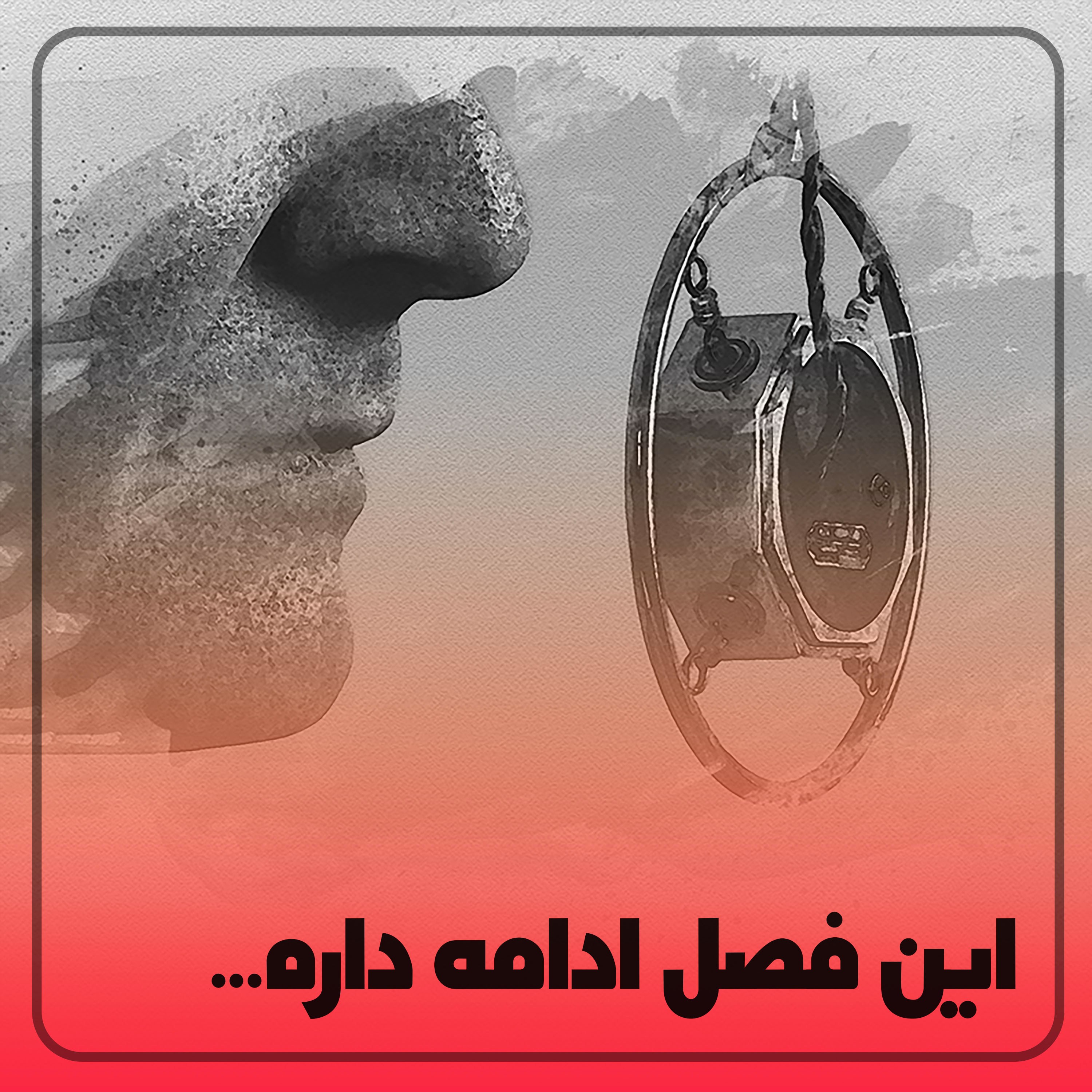 کاور ◉این فصل ادامه داره