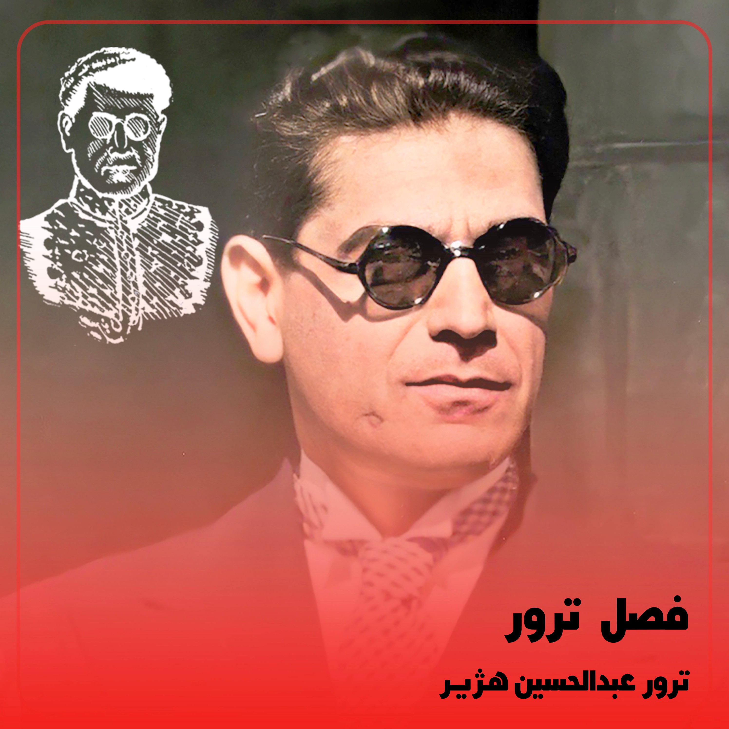 کاور ◉ترور عبدالحسین هژیر