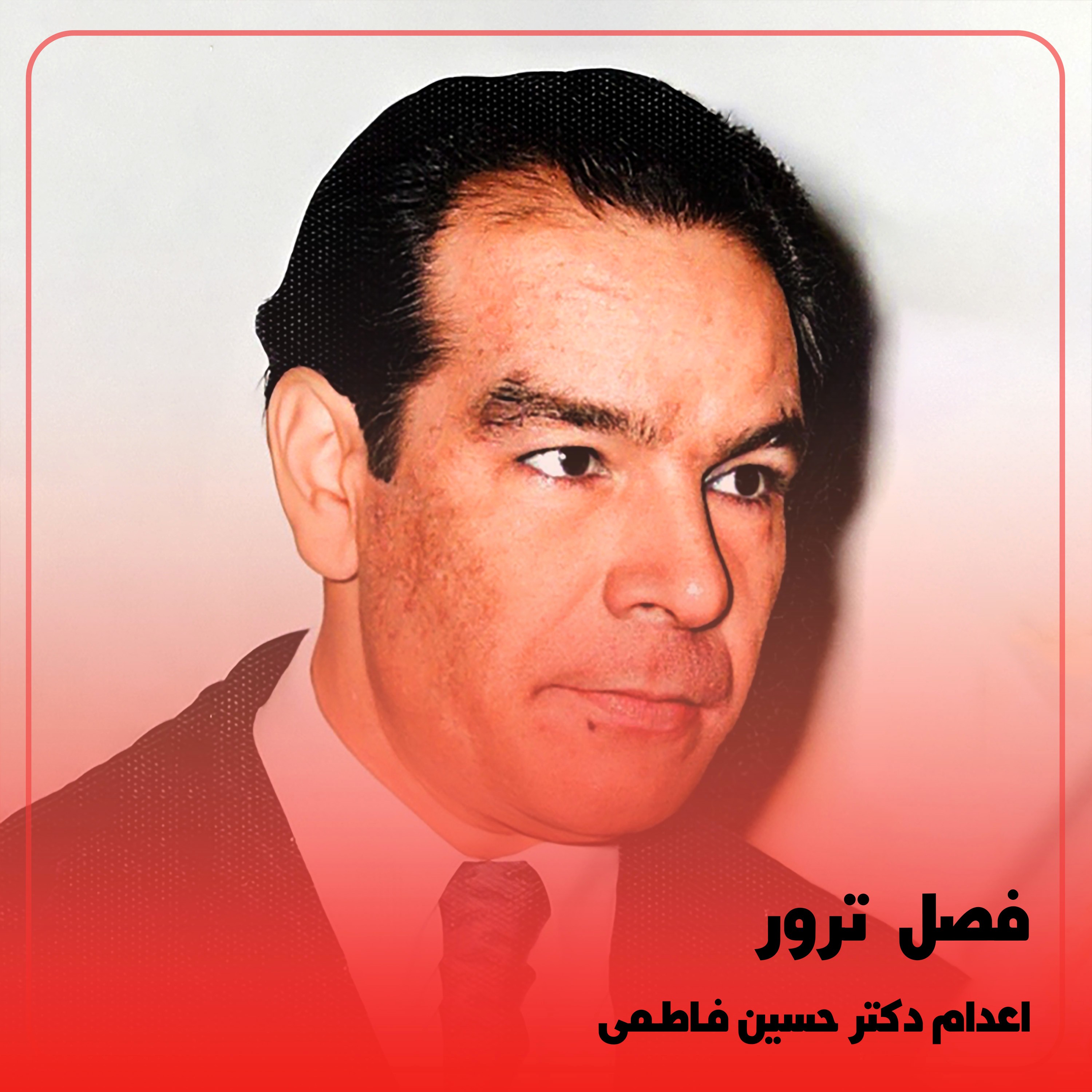 کاور ◉اعدام دکتر حسین فاطمی