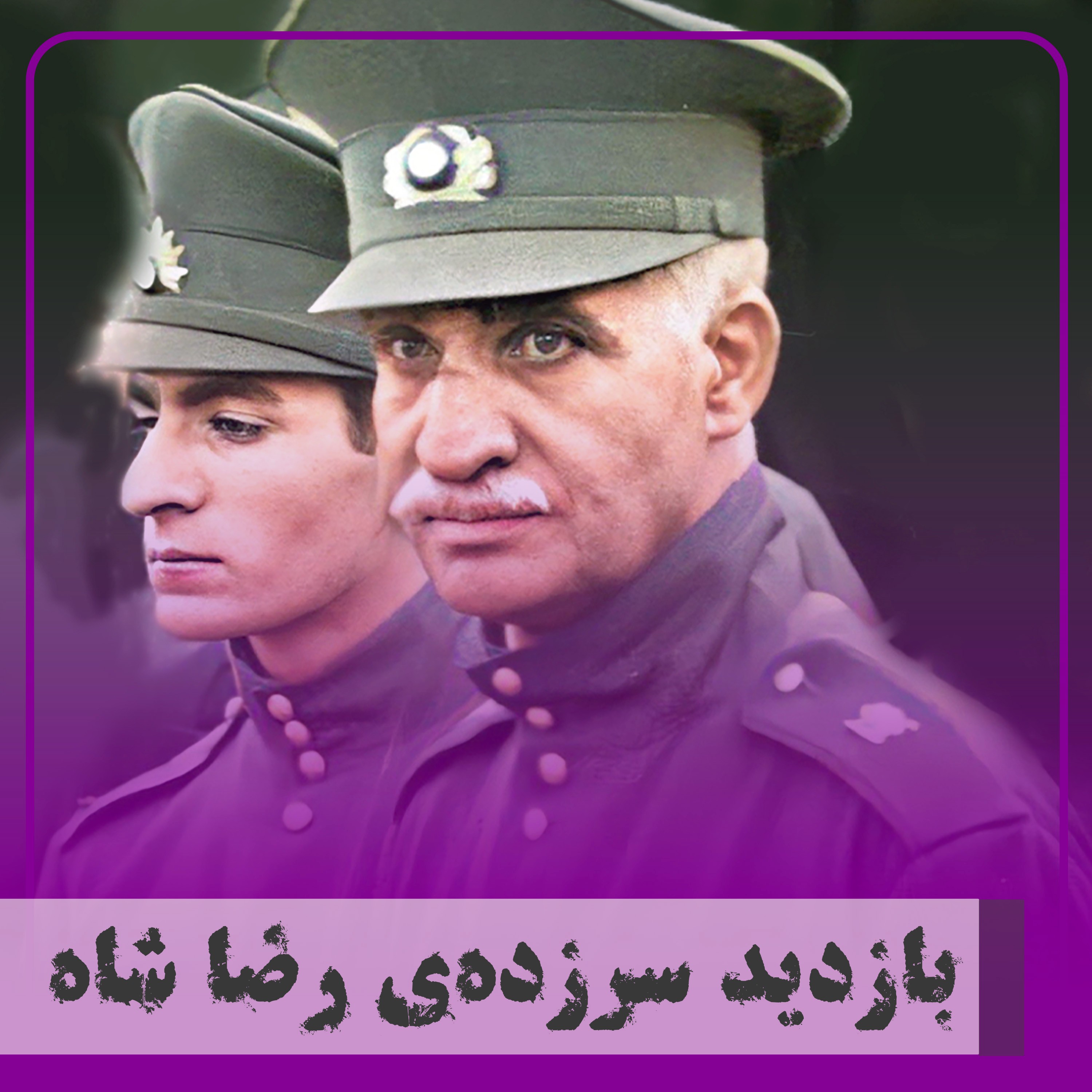 کاور ▧بازدید سرزدهی رضا شاه