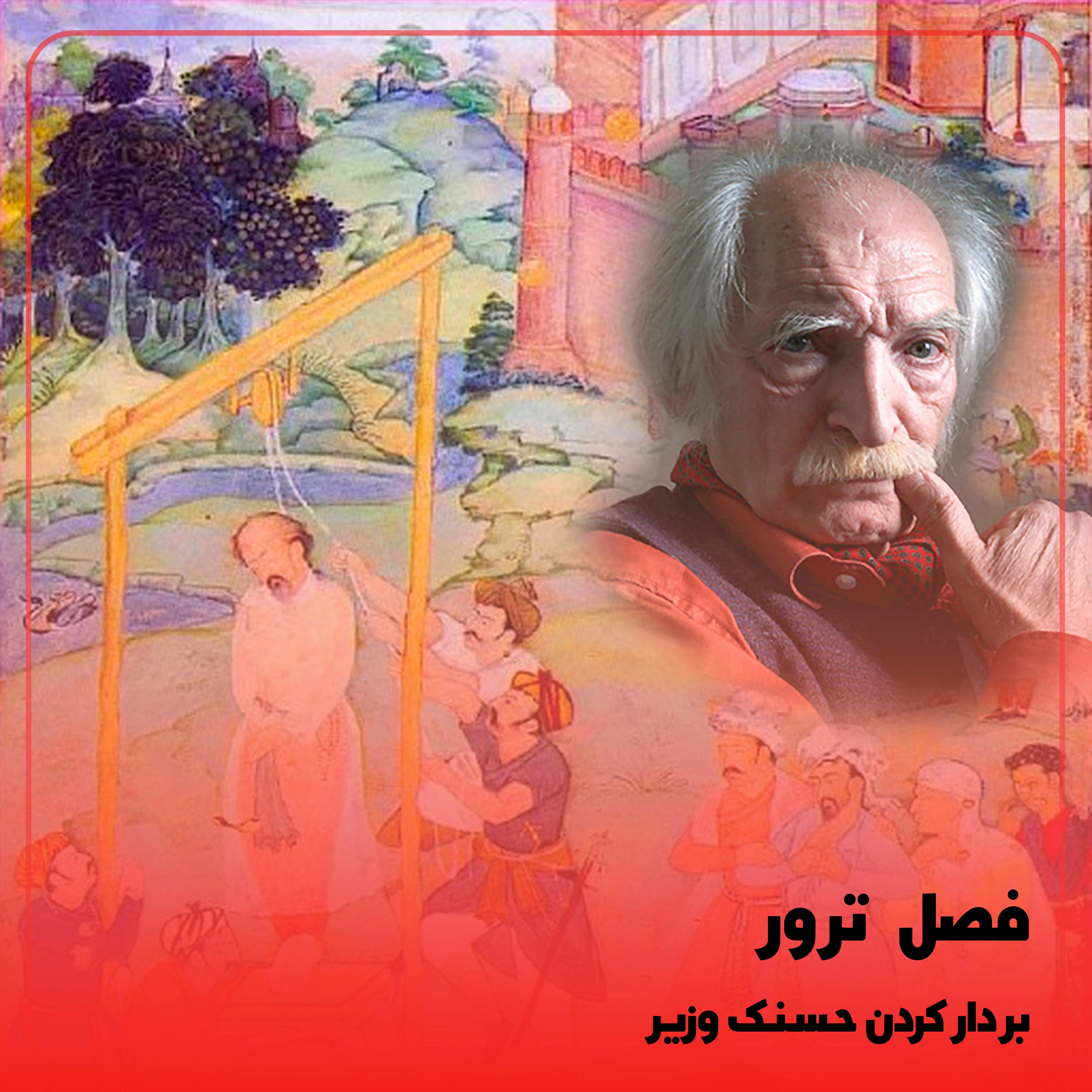 کاور ◉بر دار کردن حسنک وزیر